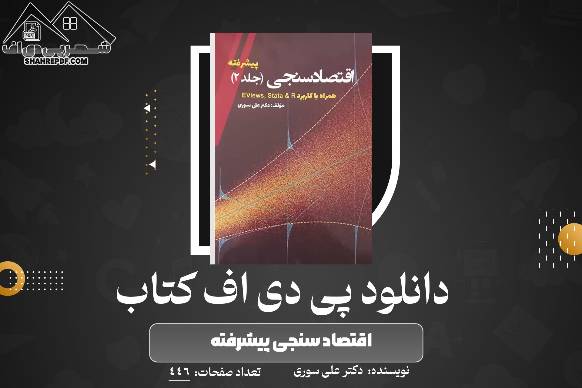 دانلود PDF کتاب اقتصاد سنجی پیشرفته دکتر علی سوری (446 صفحه📓)