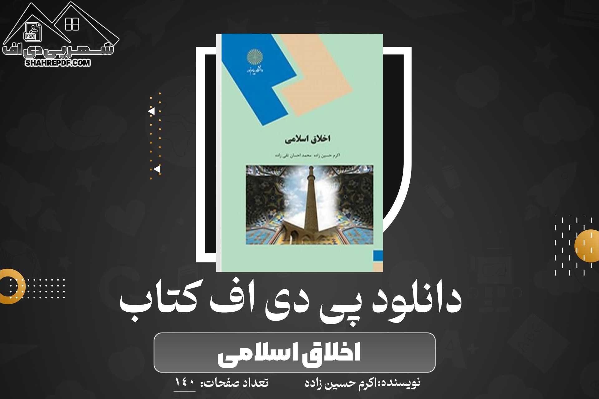 دانلود PDF کتاب اخلاق اسلامی اکرم حسین زاده (140 صفحه📓)