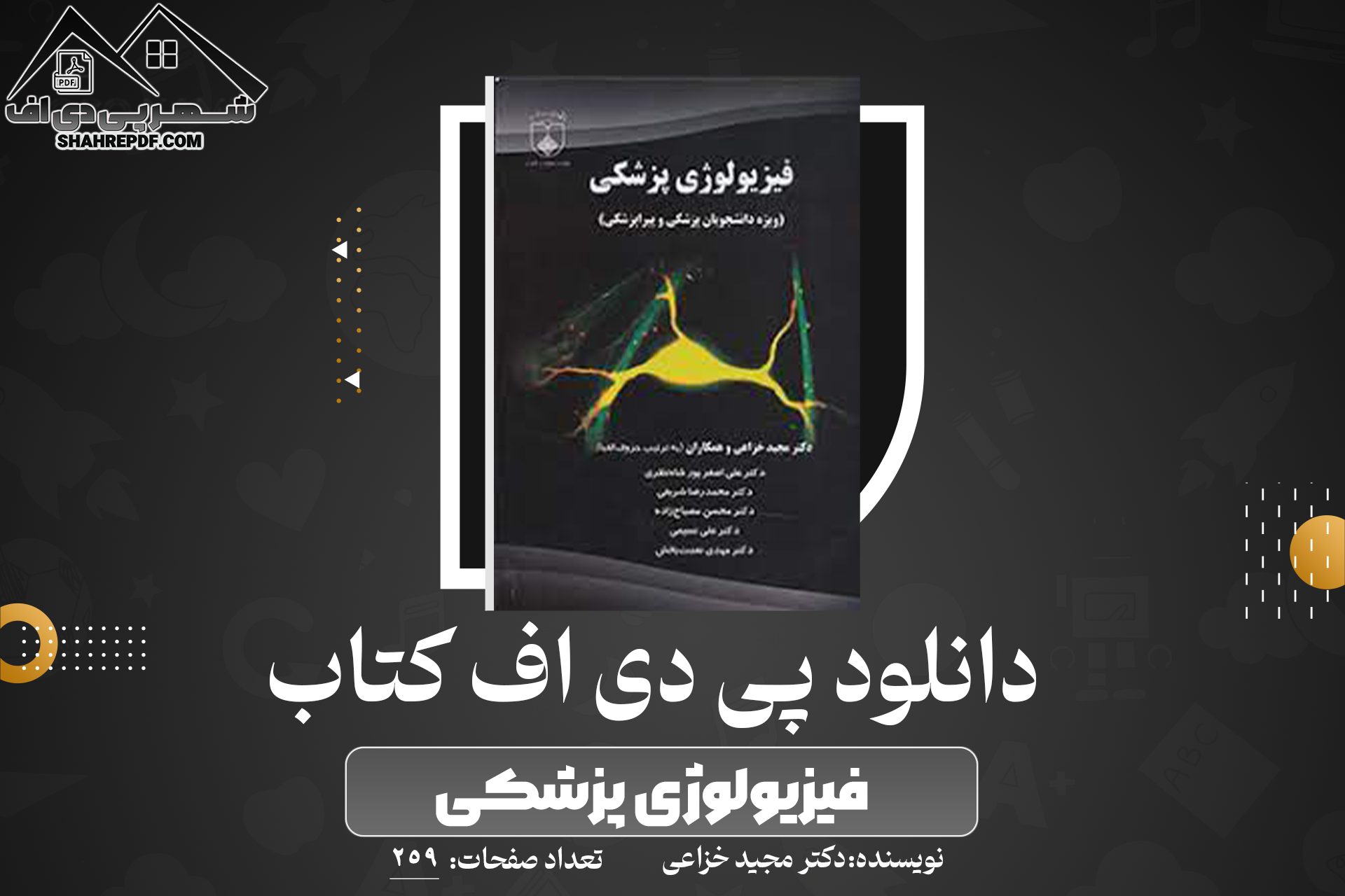 دانلود PDF کتاب فیزیولوژی پزشکی دکتر مجید خزاعی (259صفحه📓)