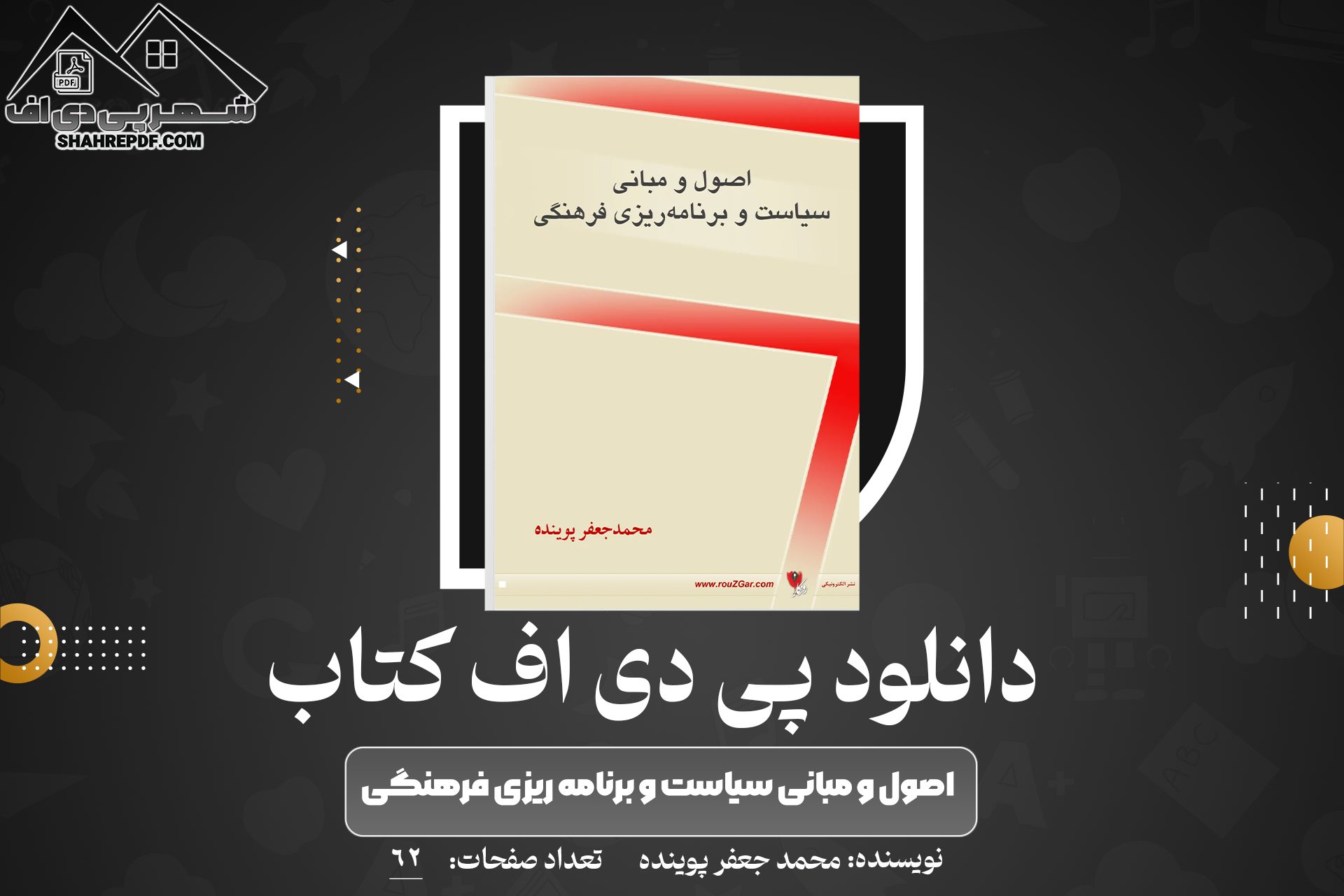 دانلود PDF کتاب اصول و مبانی سیاست و برنامه ریزی فرهنگی محمد جعفر پوینده (62صفحه📓)