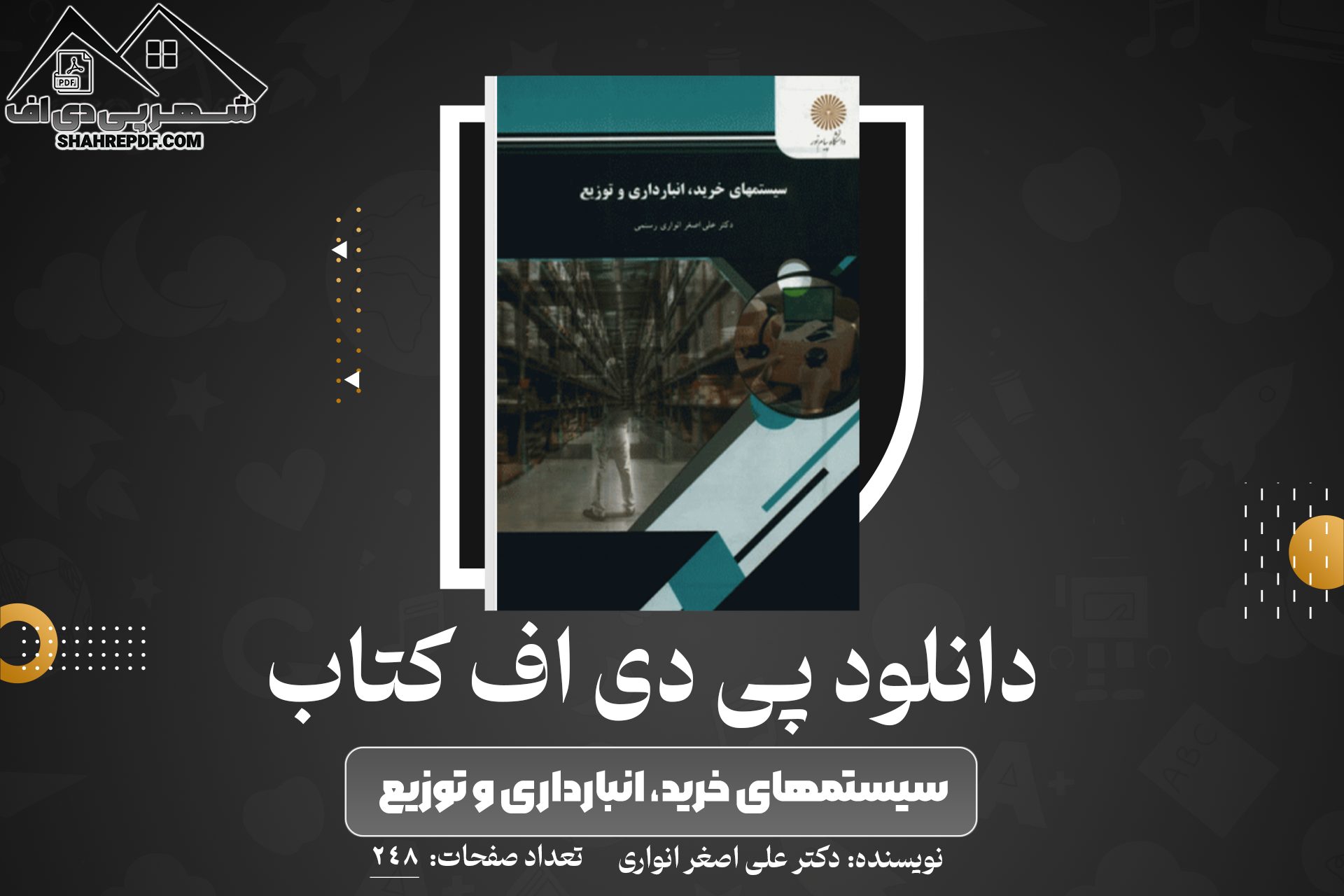 دانلود PDF کتاب سیستمهای خرید، انبارداری و توزیع دکتر علی اصغر انواری (248صفحه📓)