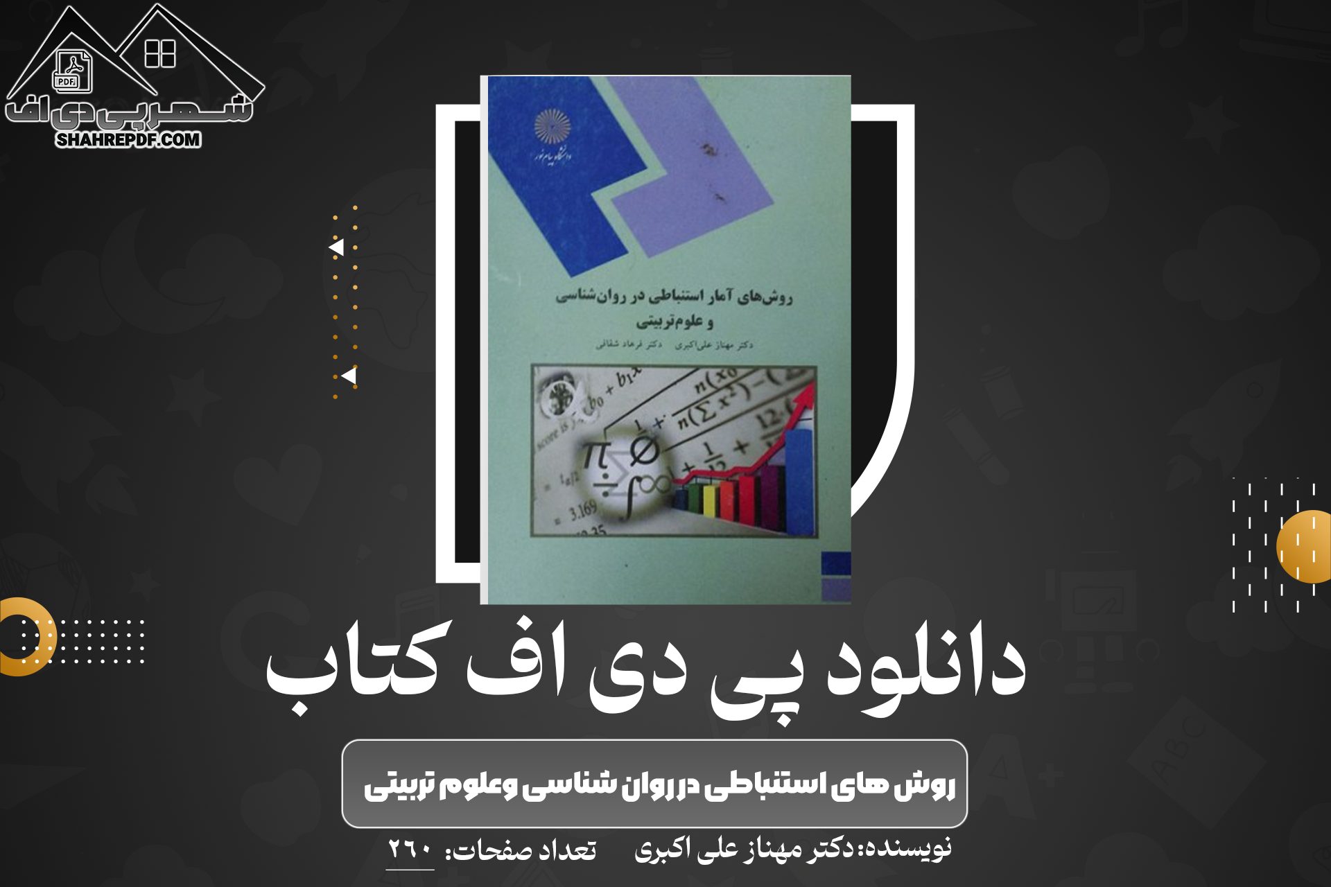 دانلود PDF کتاب روش های استنباطی در روان شناسی وعلوم تربیتی دکتر مهناز علی اکبری (260صفحه📓)