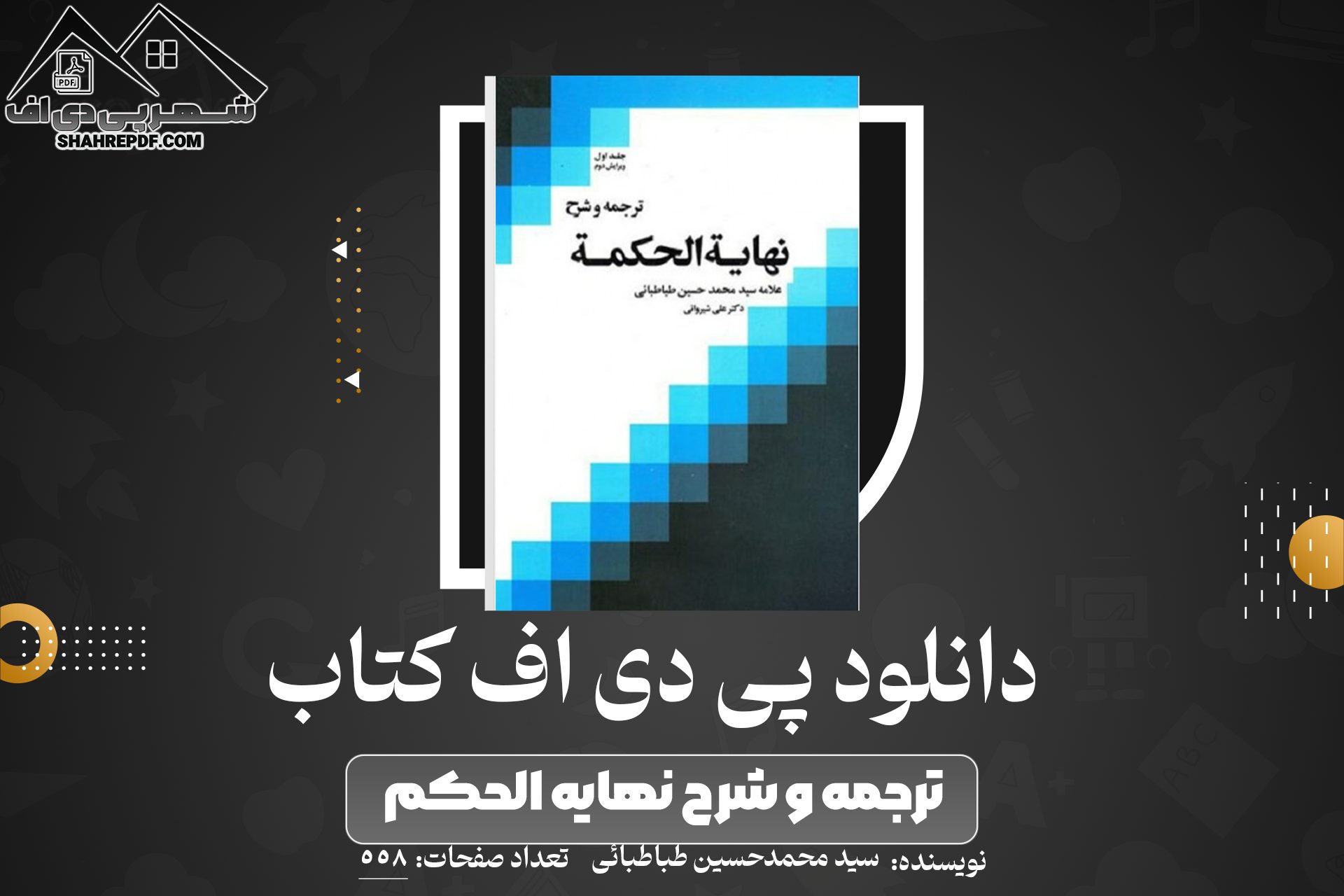 دانلود PDF کتاب ترجمه و شرح نهایه الحکمه سید محمدحسین طباطبائی جلد اول (558صفحه📓)