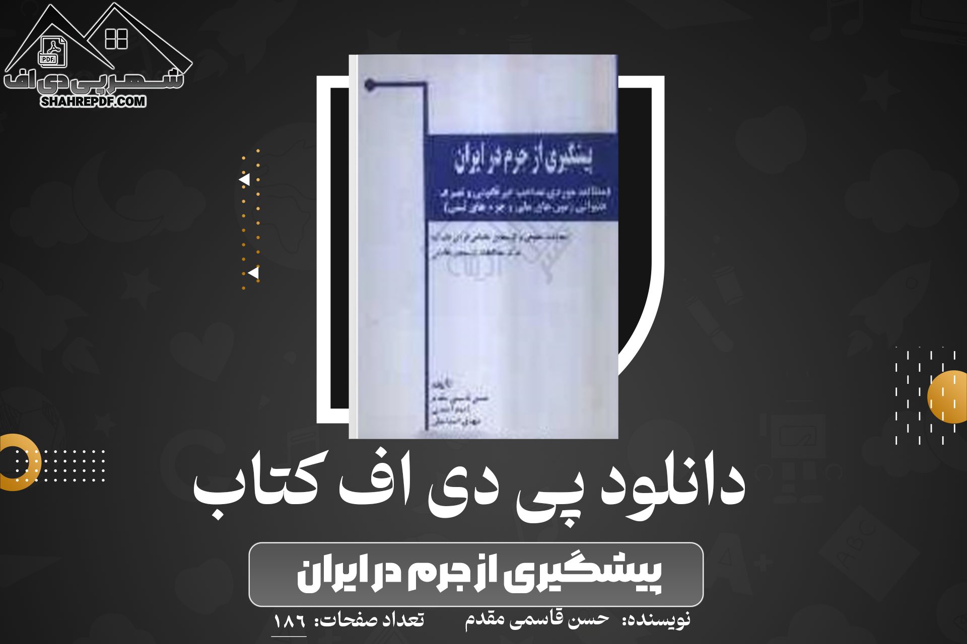 دانلود PDF کتاب پیشگیری از جرم در ایران حسن قاسمی مقدم (186صفحه📓)