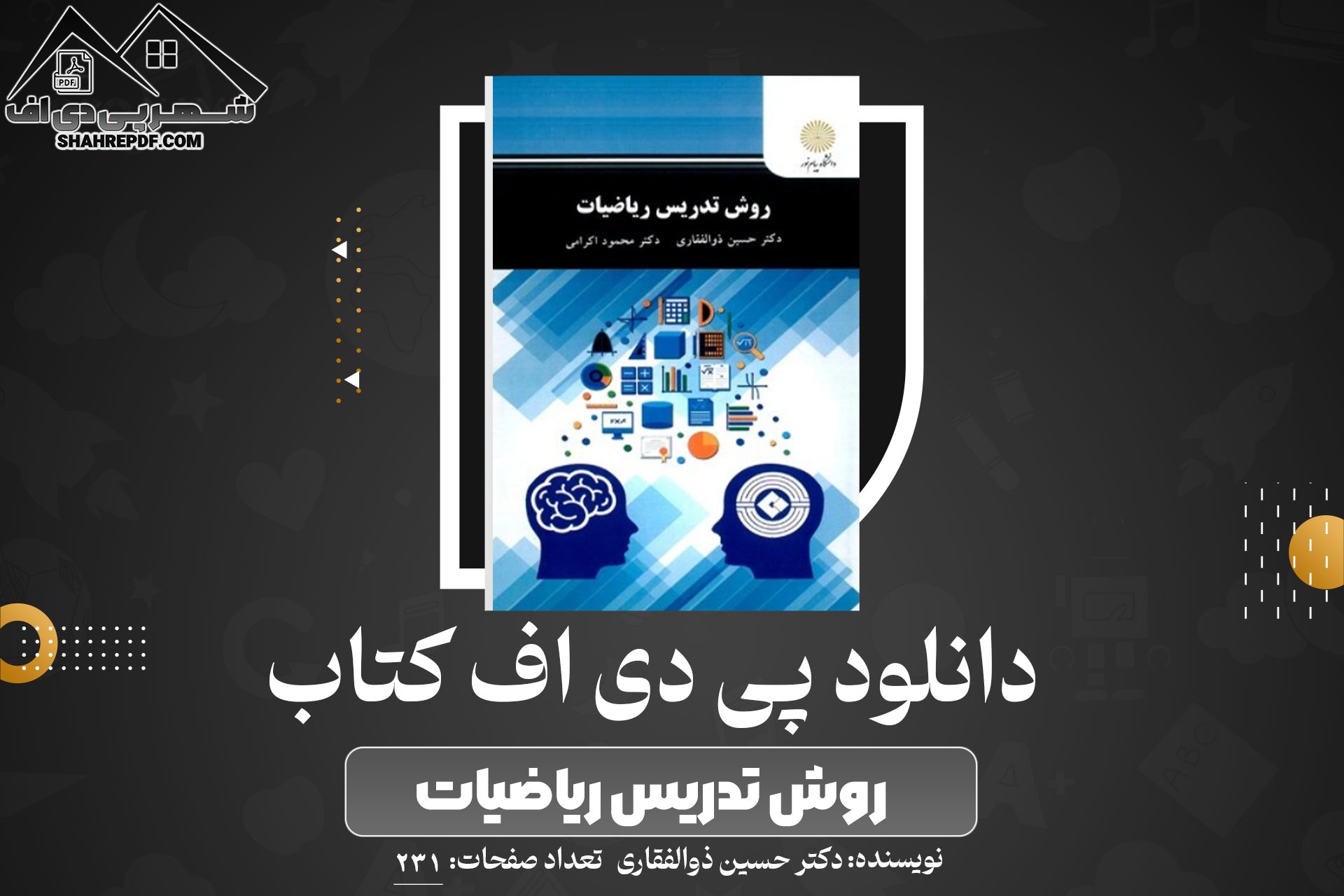 دانلود PDF کتاب روش تدریس ریاضیات دکتر حسین ذوالفقاری (231صفحه📓)
