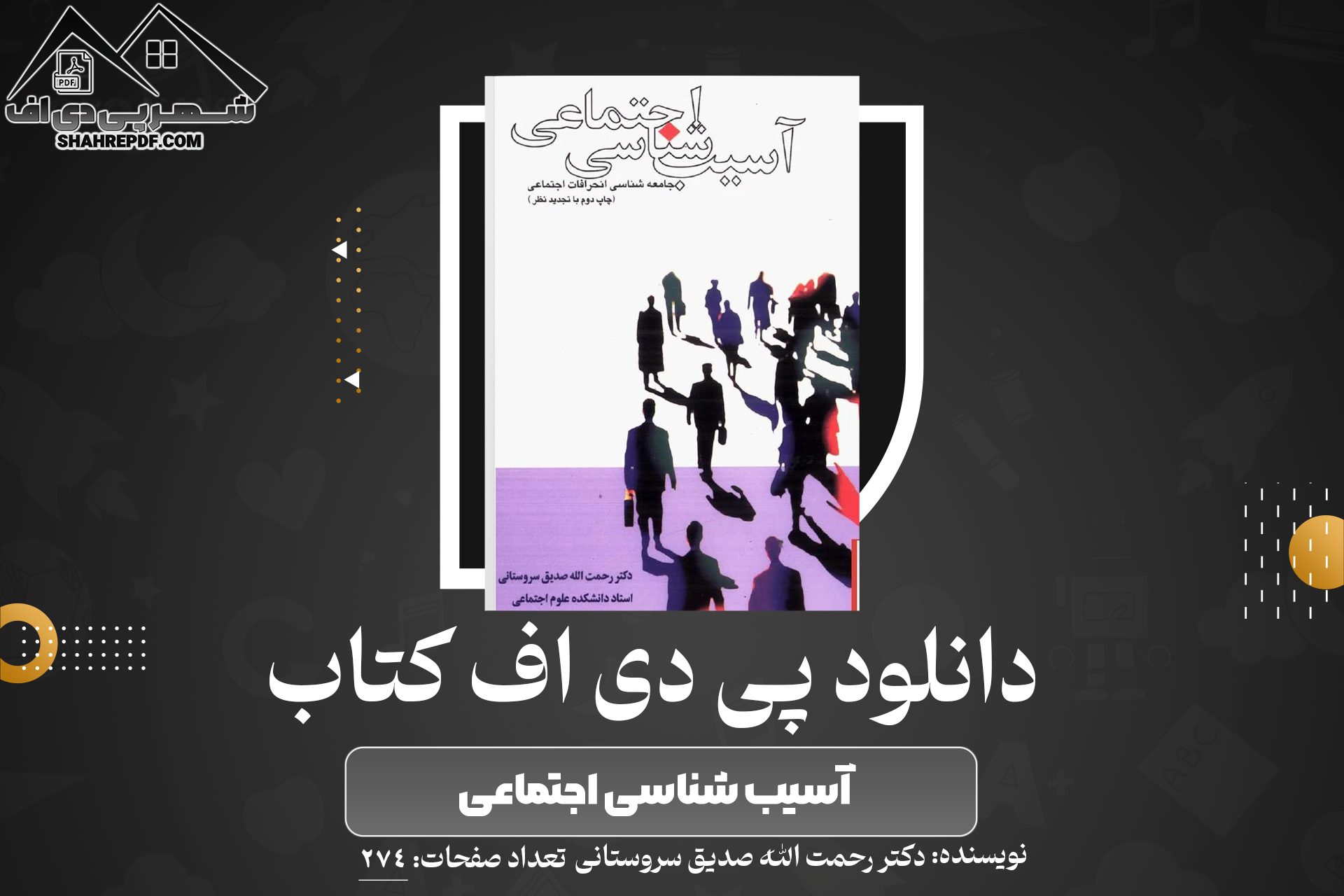 دانلود PDF کتاب آسیب شناسی اجتماعی دکتر رحمت الله صدیق سروستانی (274 صفحه📓)