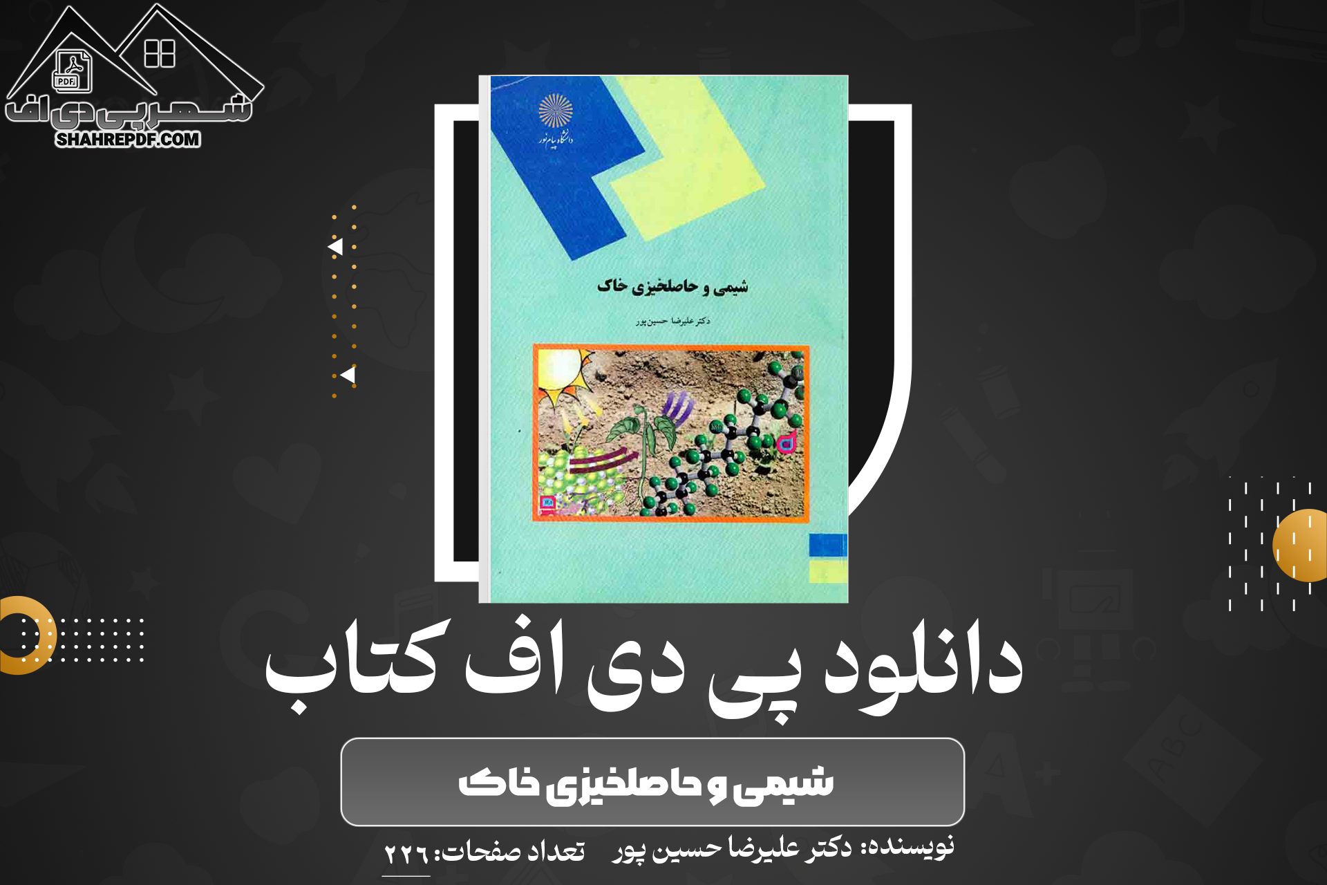 دانلود PDF کتاب شیمی و حاصل خیزی خاک دکتر علیرضا حسین پور (226 صفحه📓)
