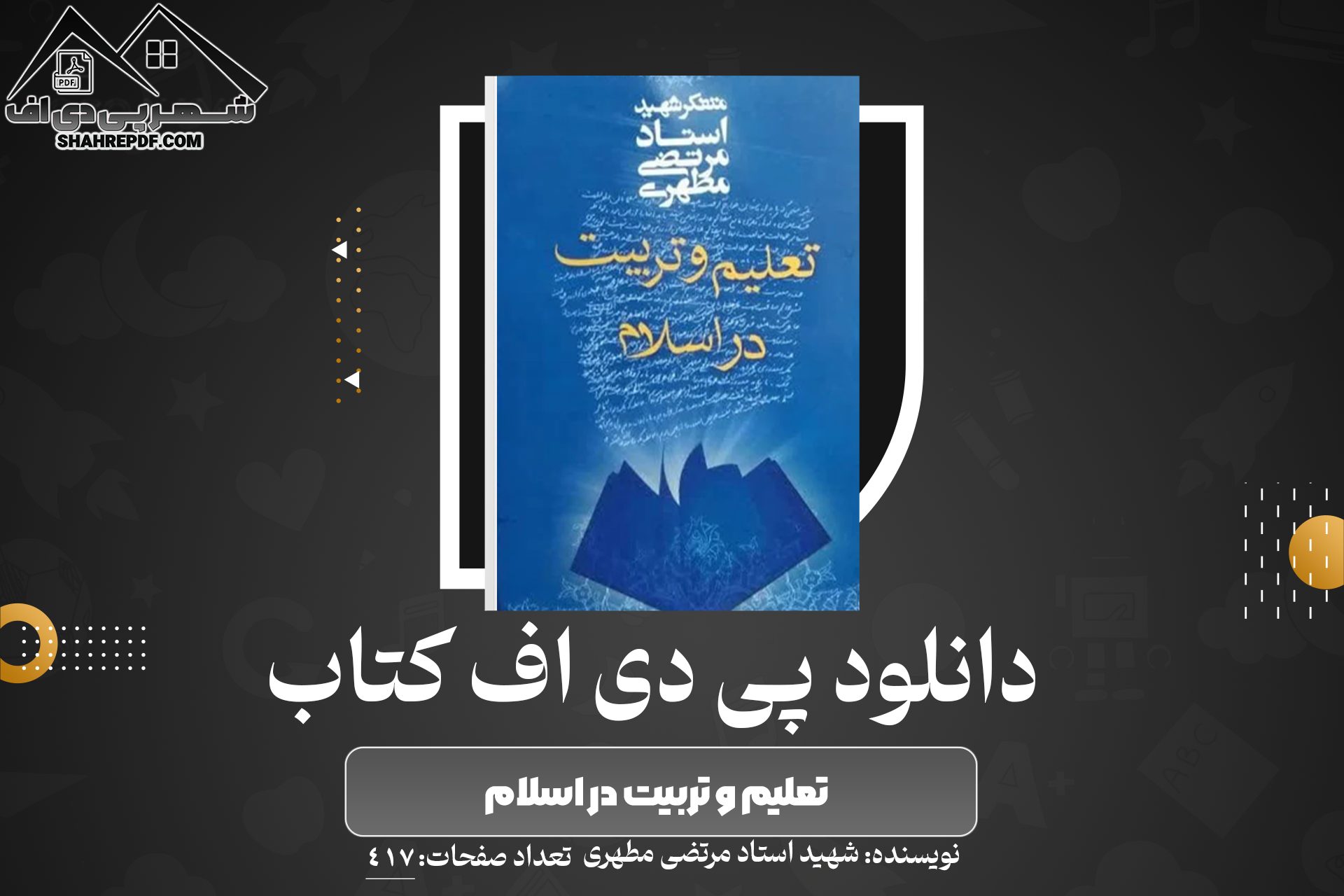 دانلود PDF کتاب تعلیم و تربیت در اسلام شهید استاد مرتضی مطهری (417 صفحه📓)