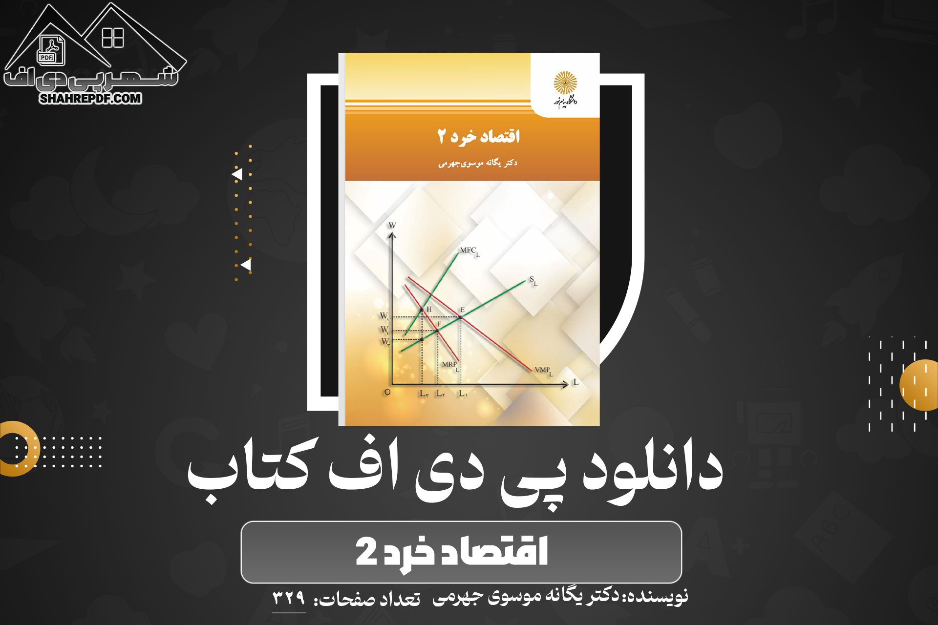 دانلود PDF کتاب اقتصاد خرد ۲ دکتر یگانه موسوی جهرمی (329صفحه📓)