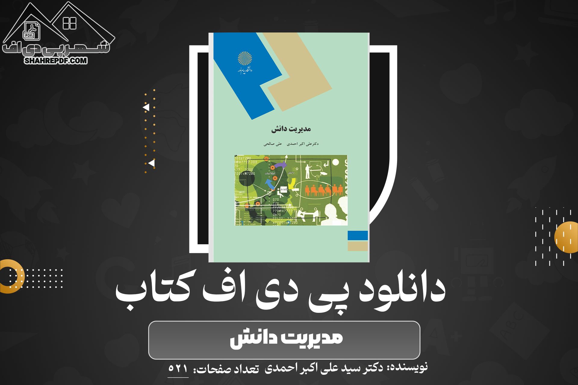 دانلود PDF کتاب مدیریت دانش دکتر سید علی اکبر احمدی (521صفحه📓)