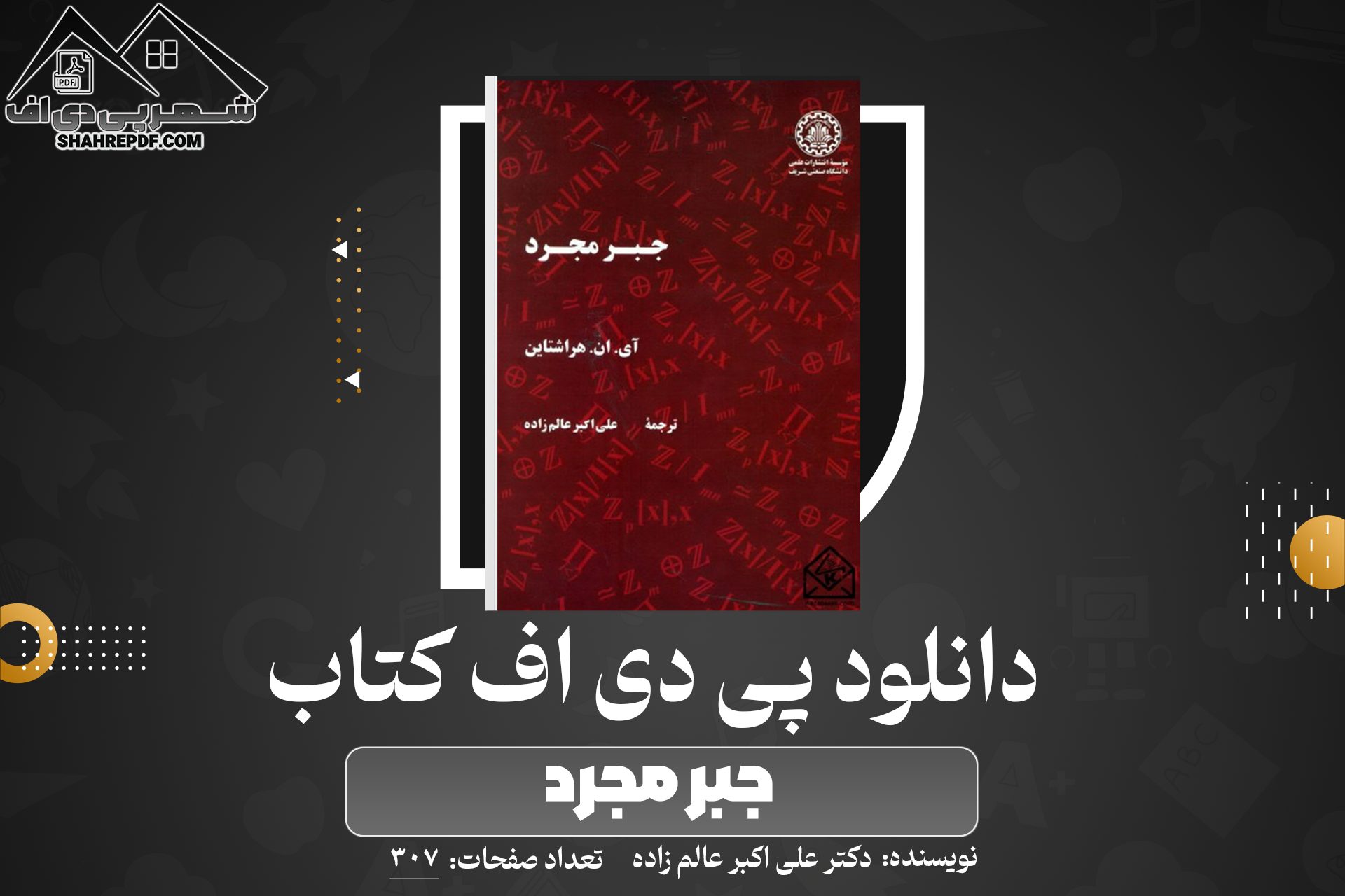 دانلود PDF کتاب جبر مجرد دکتر علی اکبر عالم زاده (307صفحه📓)
