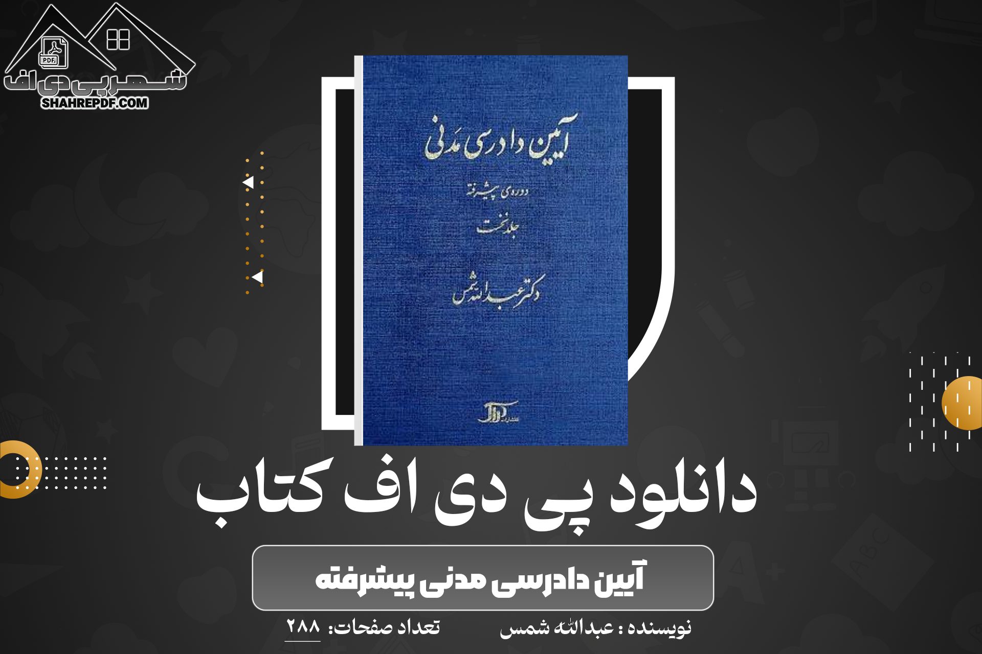 کتاب آیین دادرسی مدنی پیشرفته عبدالله شمس