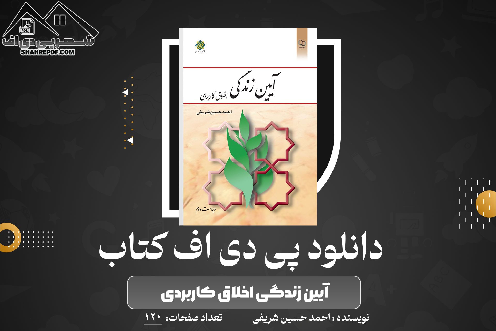 کتاب آیین زندگی اخلاق کاربردی احمد حسین شریفی
