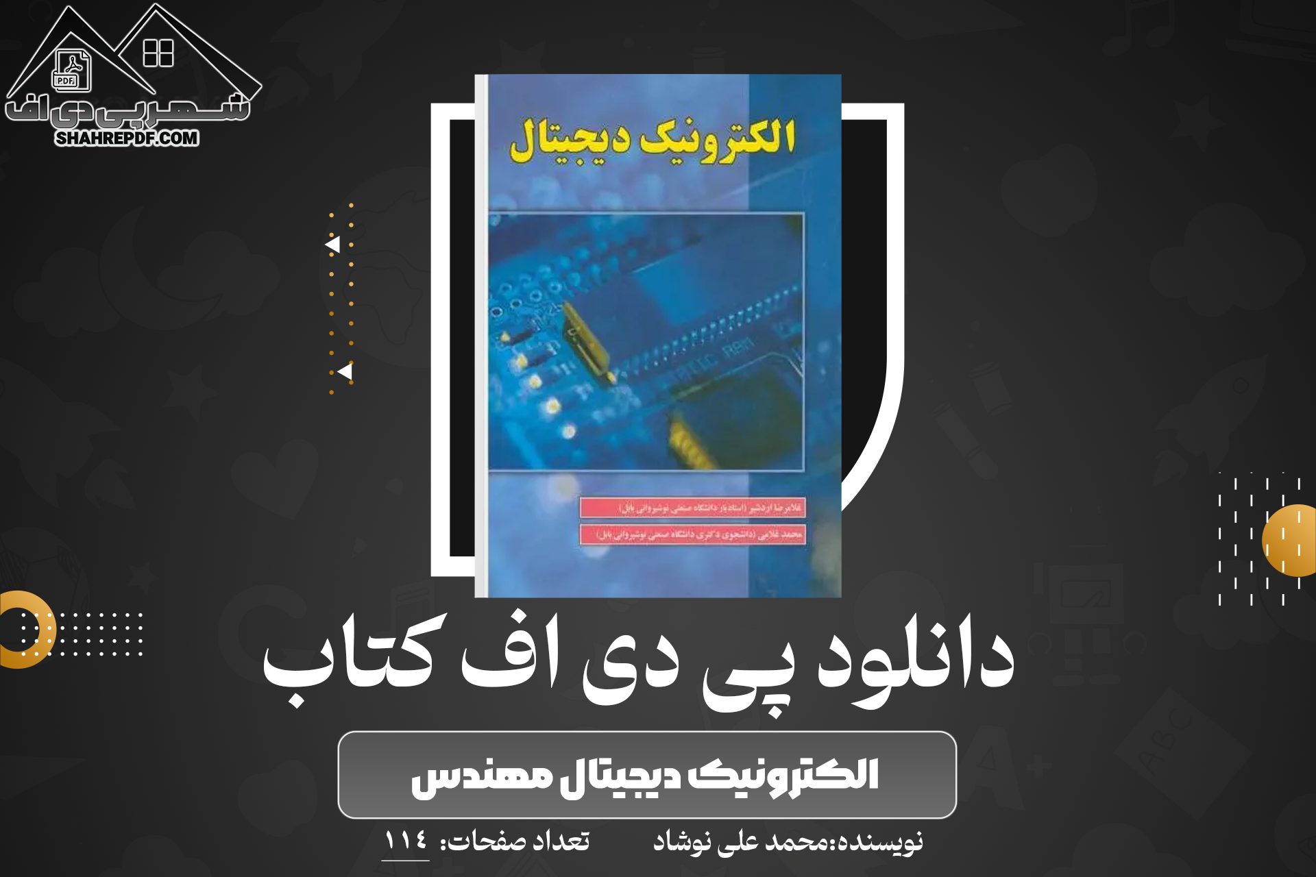 کتاب الکترونیک دیجیتال مهندس محمد علی نوشاد