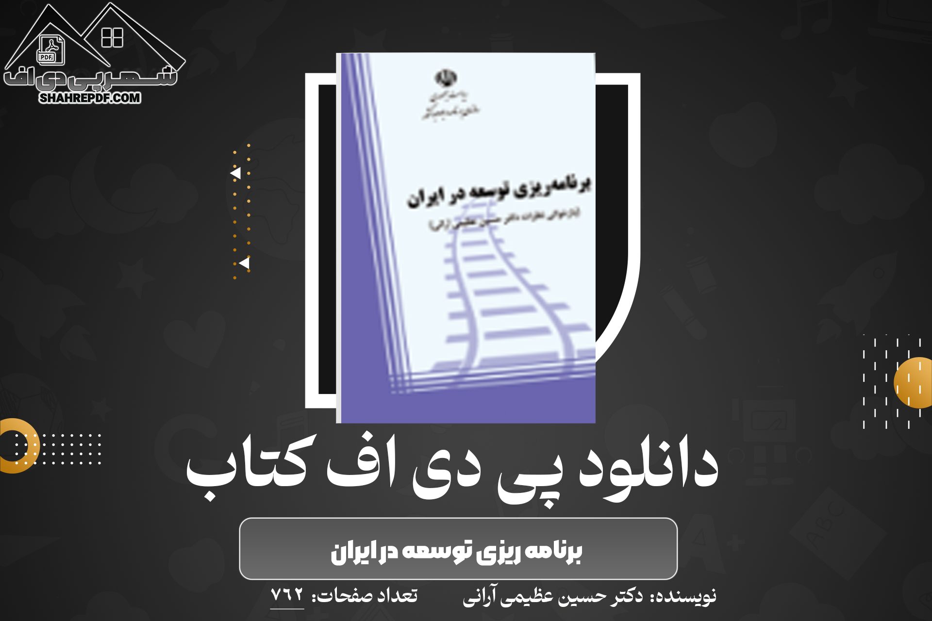 کتاب برنامه ریزی توسعه در ایران دکتر حسین عظیمی آرانی