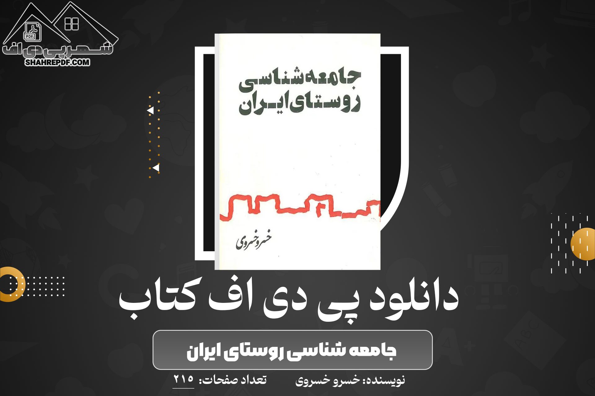 کتاب جامعه شناسی روستای ایران خسرو خسروی