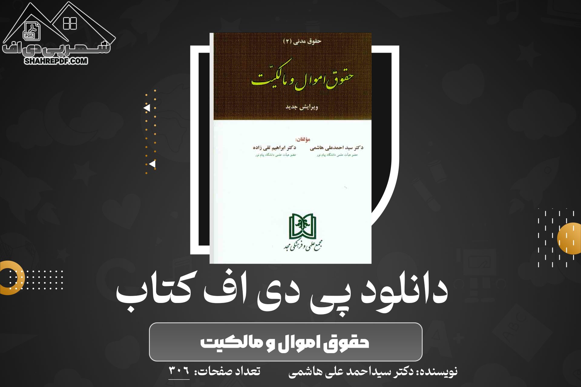 کتاب حقوق اموال و مالکیت دکتر سیداحمد علی هاشمی