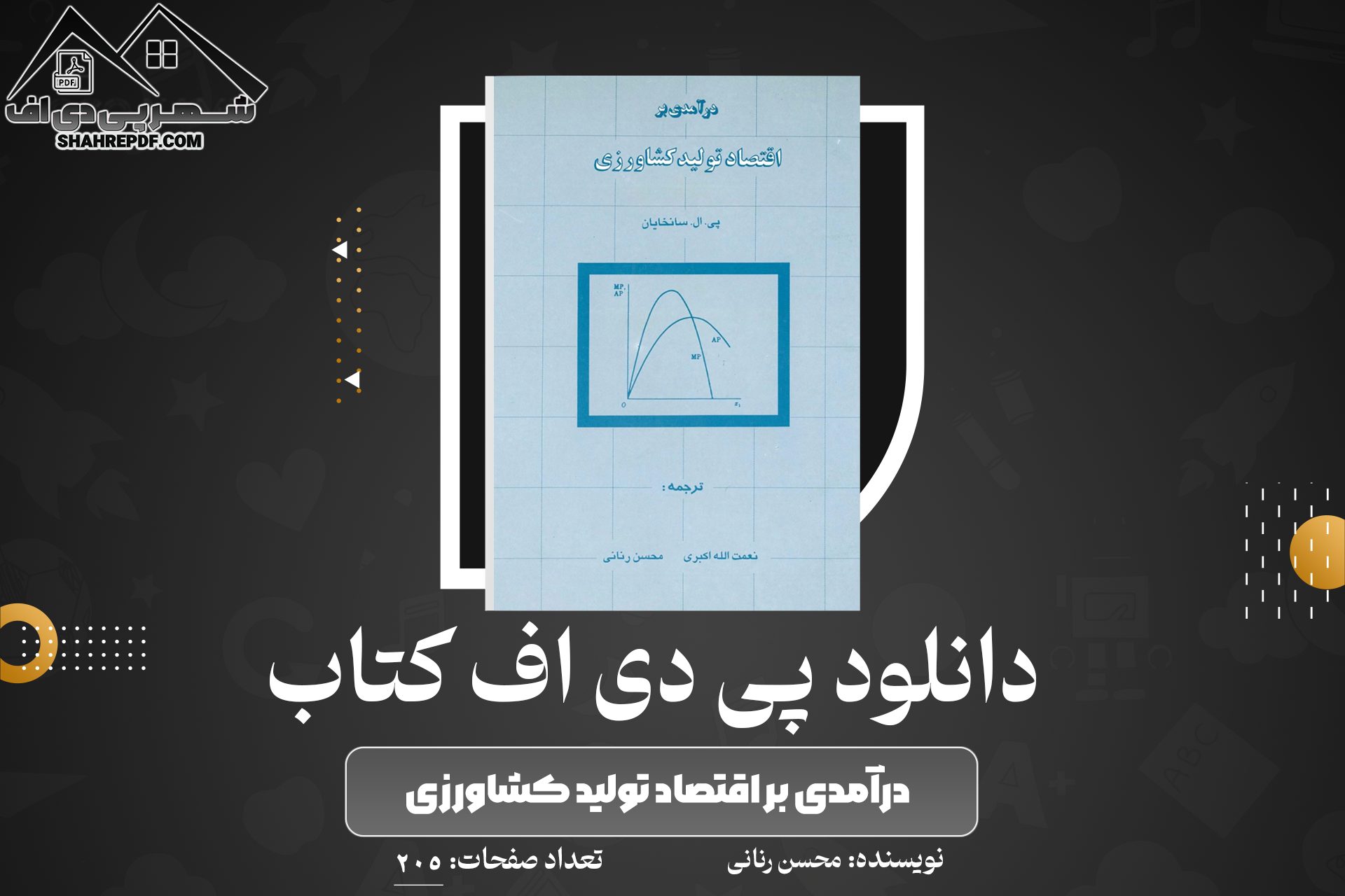 دانلود PDF کتاب درآمدی بر اقتصاد تولید کشاورزی محسن رنانی 