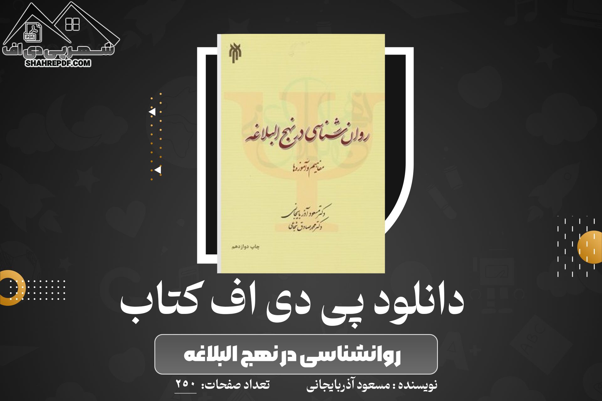 کتاب روانشناسی در نهج البلاغه(مفاهیم و آموزه ها)مسعود آذربایجانی