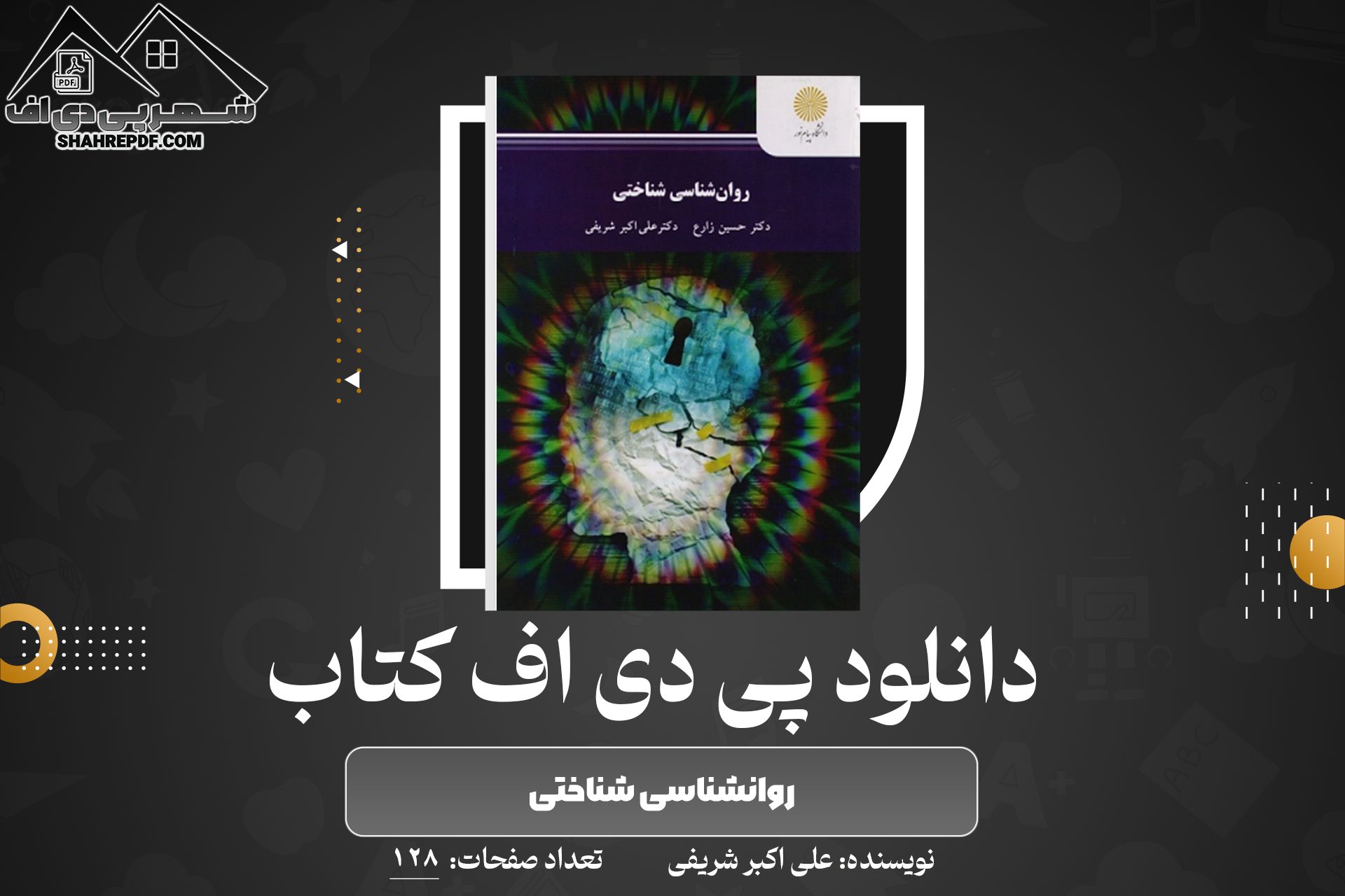 کتاب روانشناسی شناختی علی اکبر شریفی
