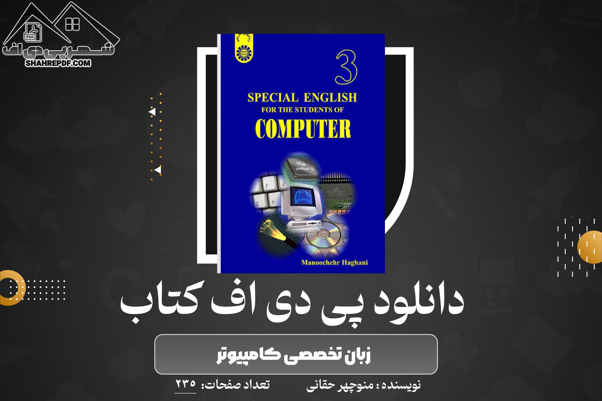 کتاب زبان تخصصی کامپیوتر منوچهر حقانی