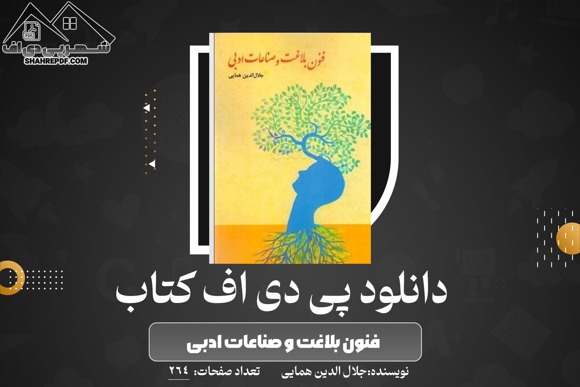کتاب فنون بلاغت و صناعات ادبی جلال الدین همایی