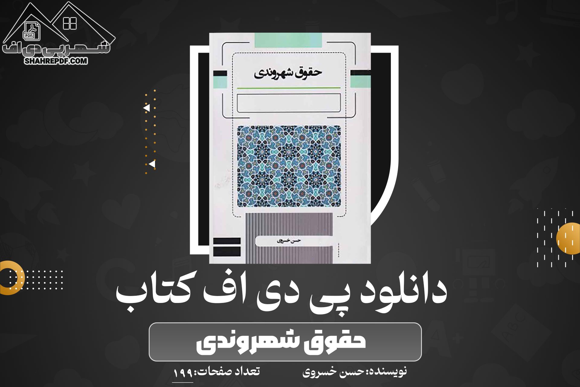 دانلود PDF کتاب حقوق شهروندی حسن خسروی