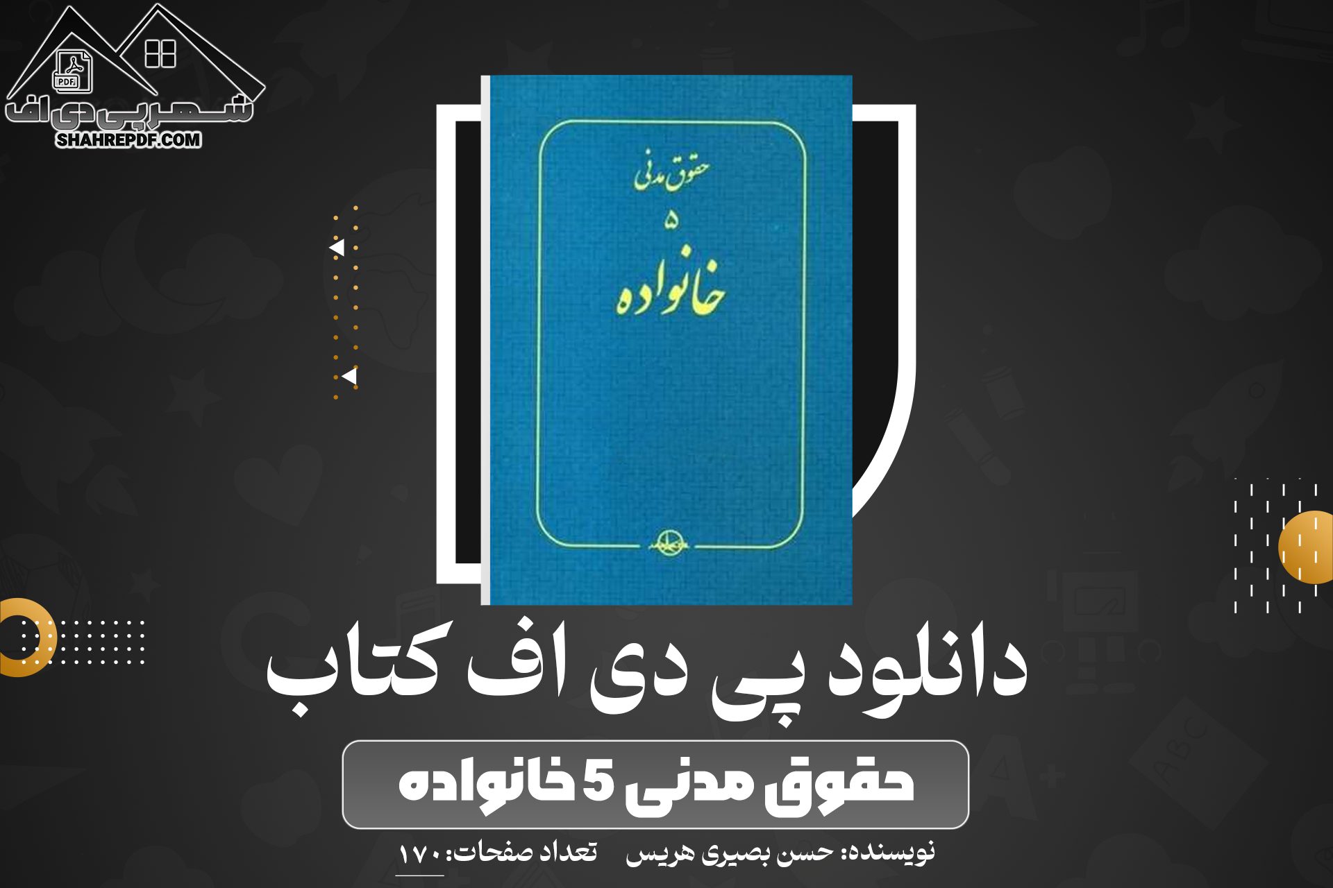 دانلود PDF کتاب حقوق مدنی 5 خانواده حسن بصیری هریس 