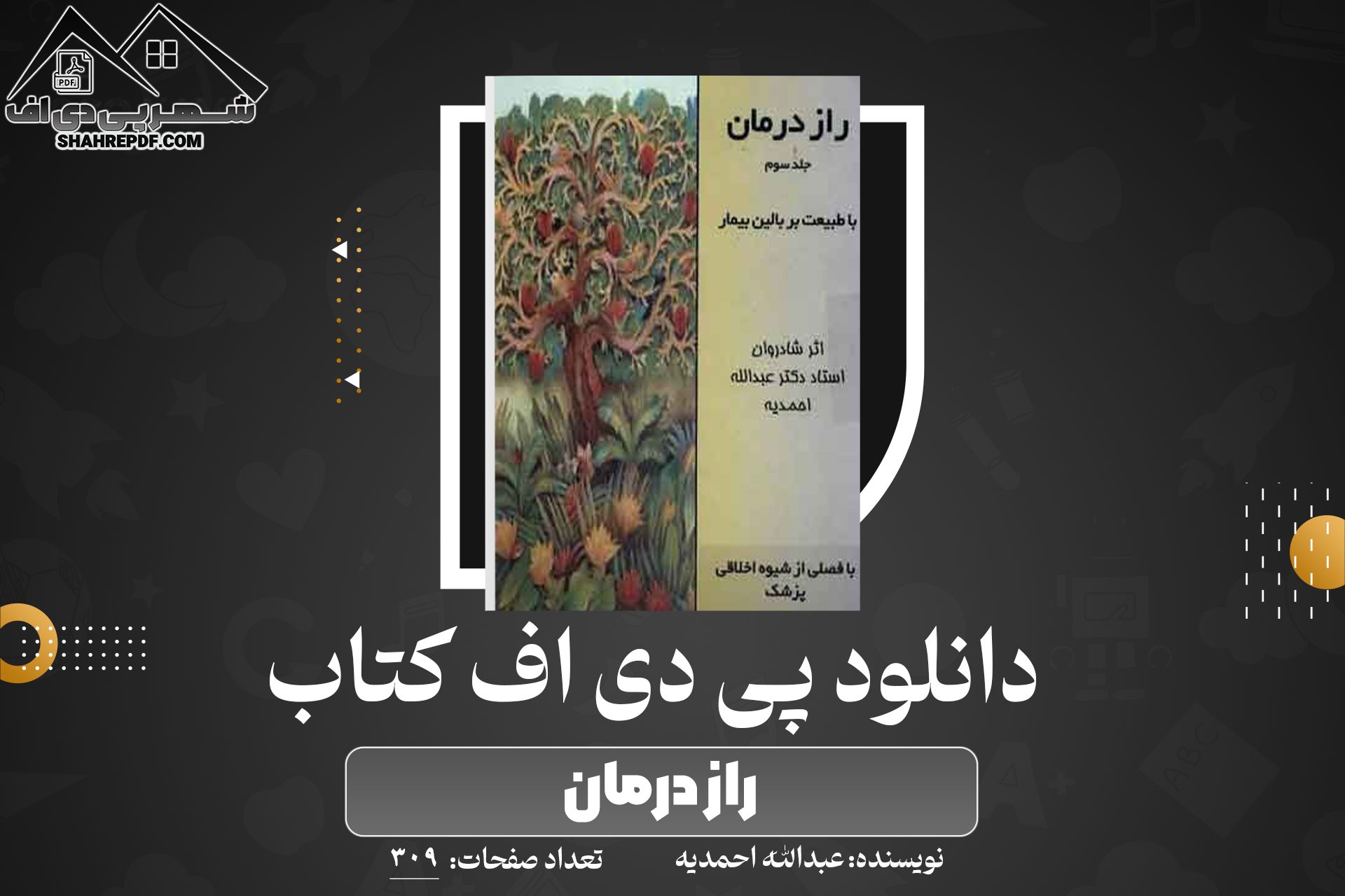 دانلود PDF کتاب راز درمان عبدالله احمدیه جلد سوم