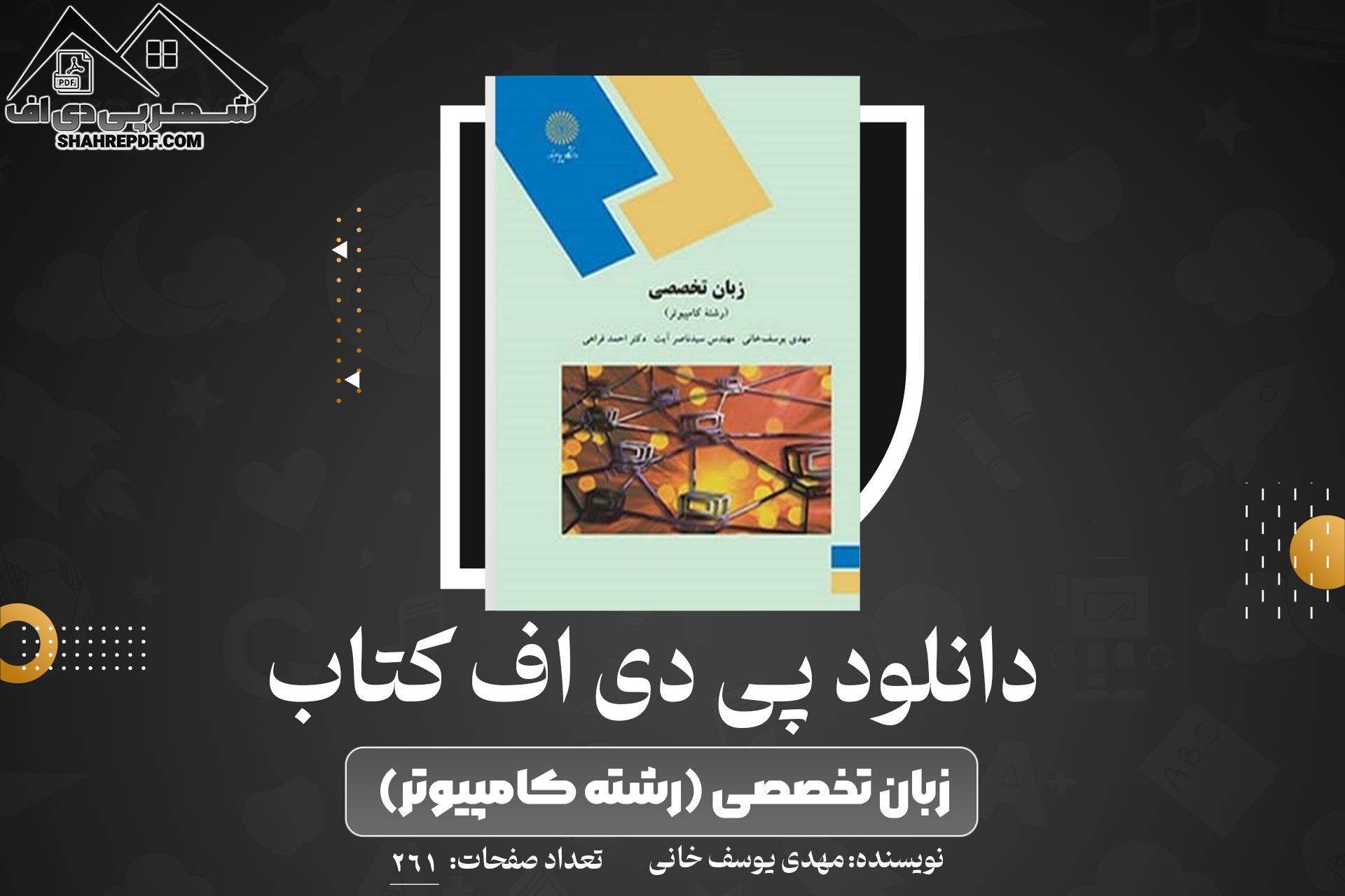 دانلود PDF کتاب زبان تخصصی (رشته کامپیوتر) مهدی یوسف خانی 