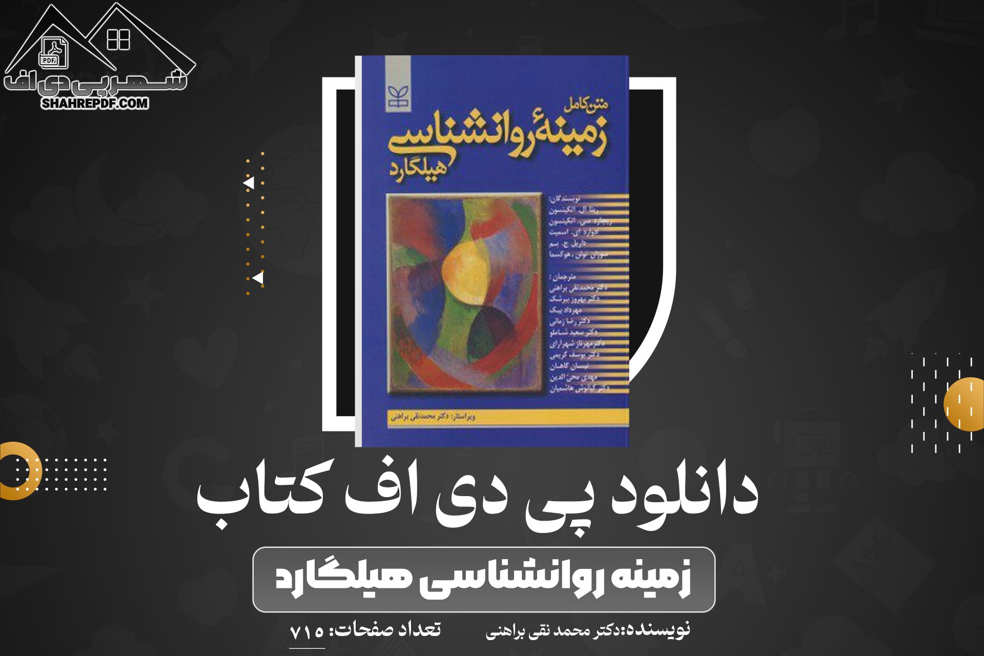 دانلود PDF کتاب زمینه روانشناسی هیلگارد دکتر محمد نقی براهنی