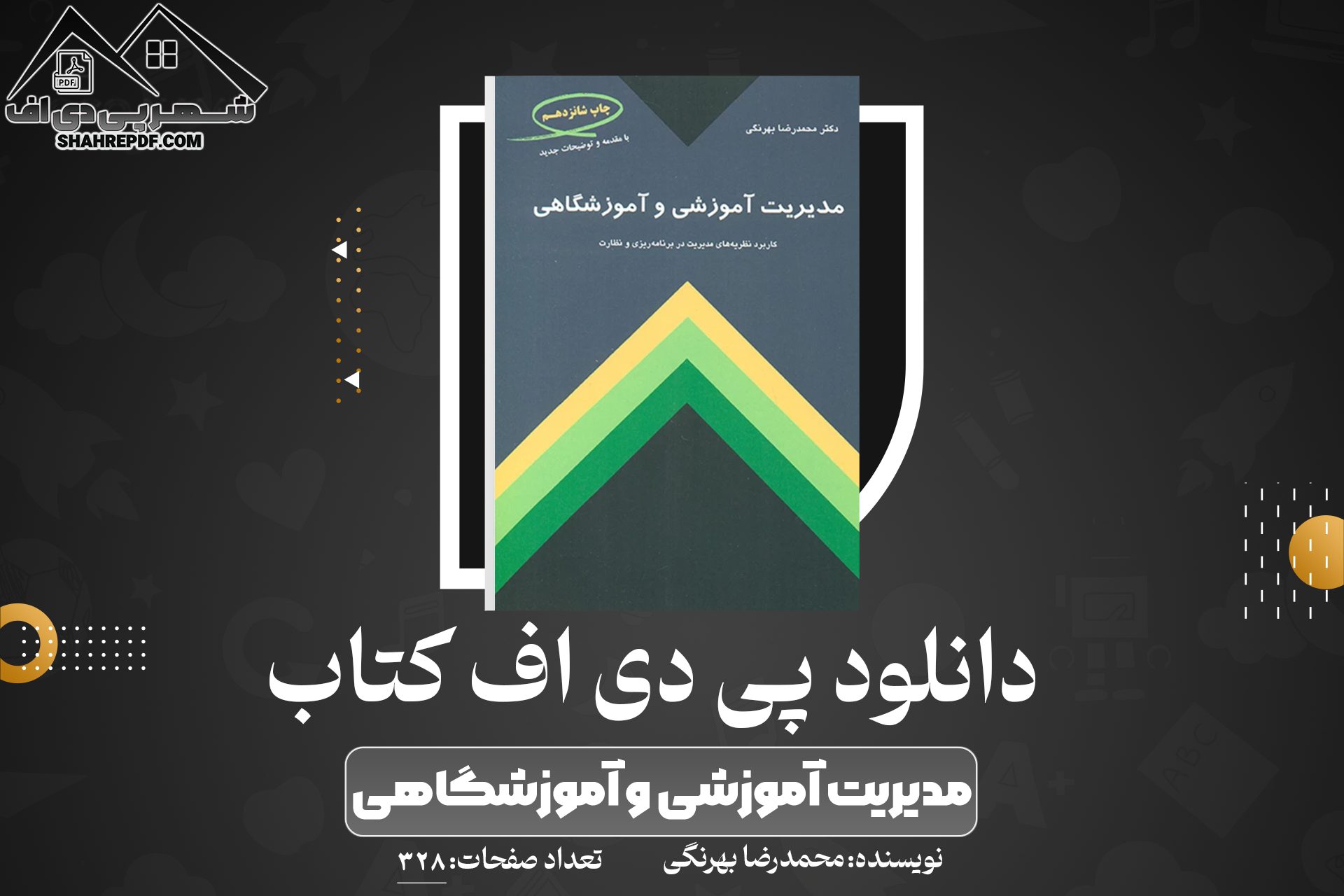 دانلود PDF کتاب مدیریت آموزشی و آموزشگاهی محمدرضا بهرنگی