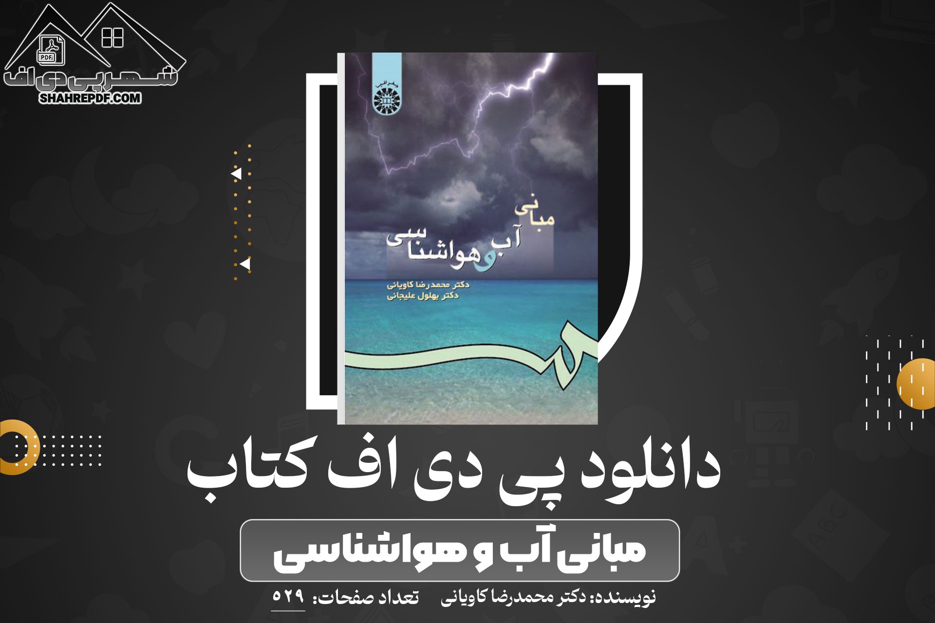دانلود PDF کتاب آب و هواشناسی دکتر محمدرضا کاویانی (529 صفحه📓)
