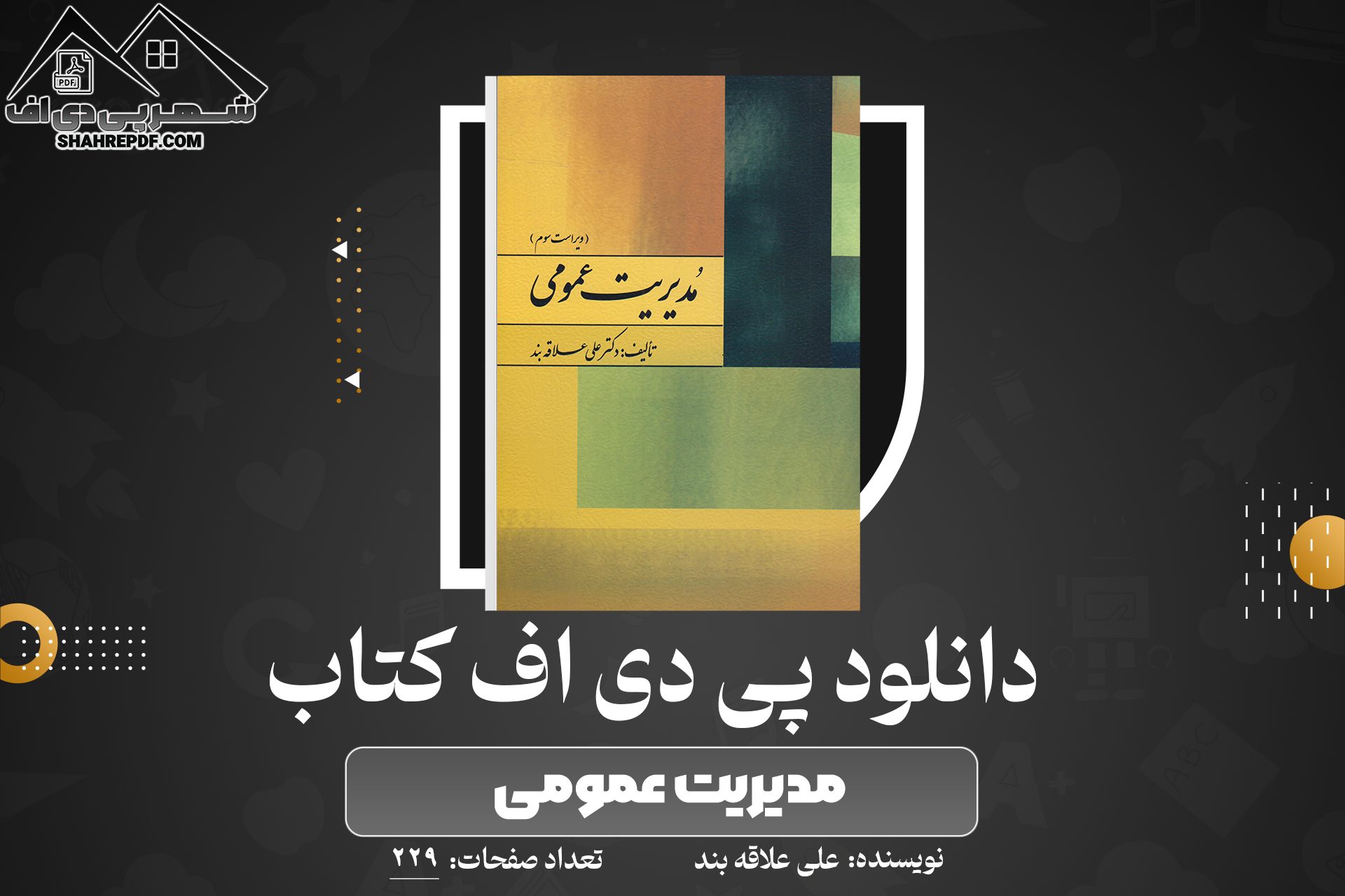 دانلود PDF کتاب مدیریت عمومی علی علاقه بند 