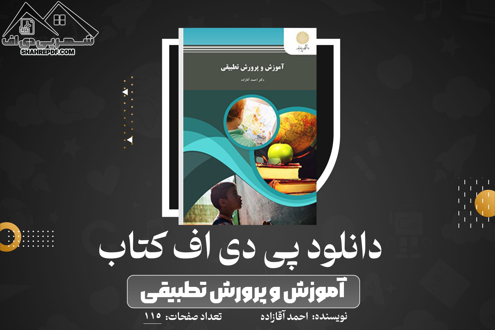 دانلود PDF کتاب آموزش و پرورش تطبیقی احمد آقازاده (115 صفحه📓)