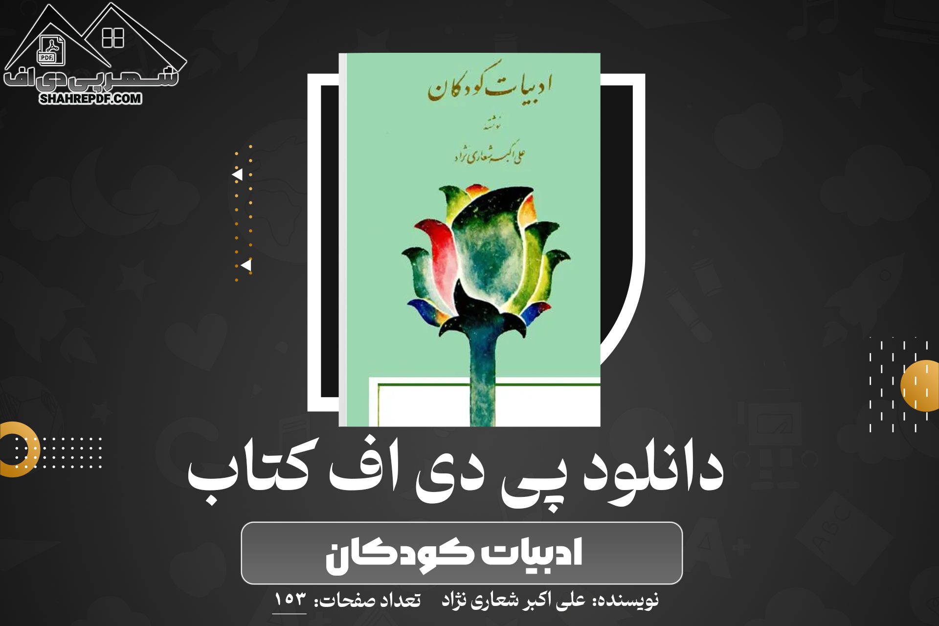 دانلود PDF کتاب ادبیات کودکان علی اکبر شعاری نژاد (153 صفحه📓)