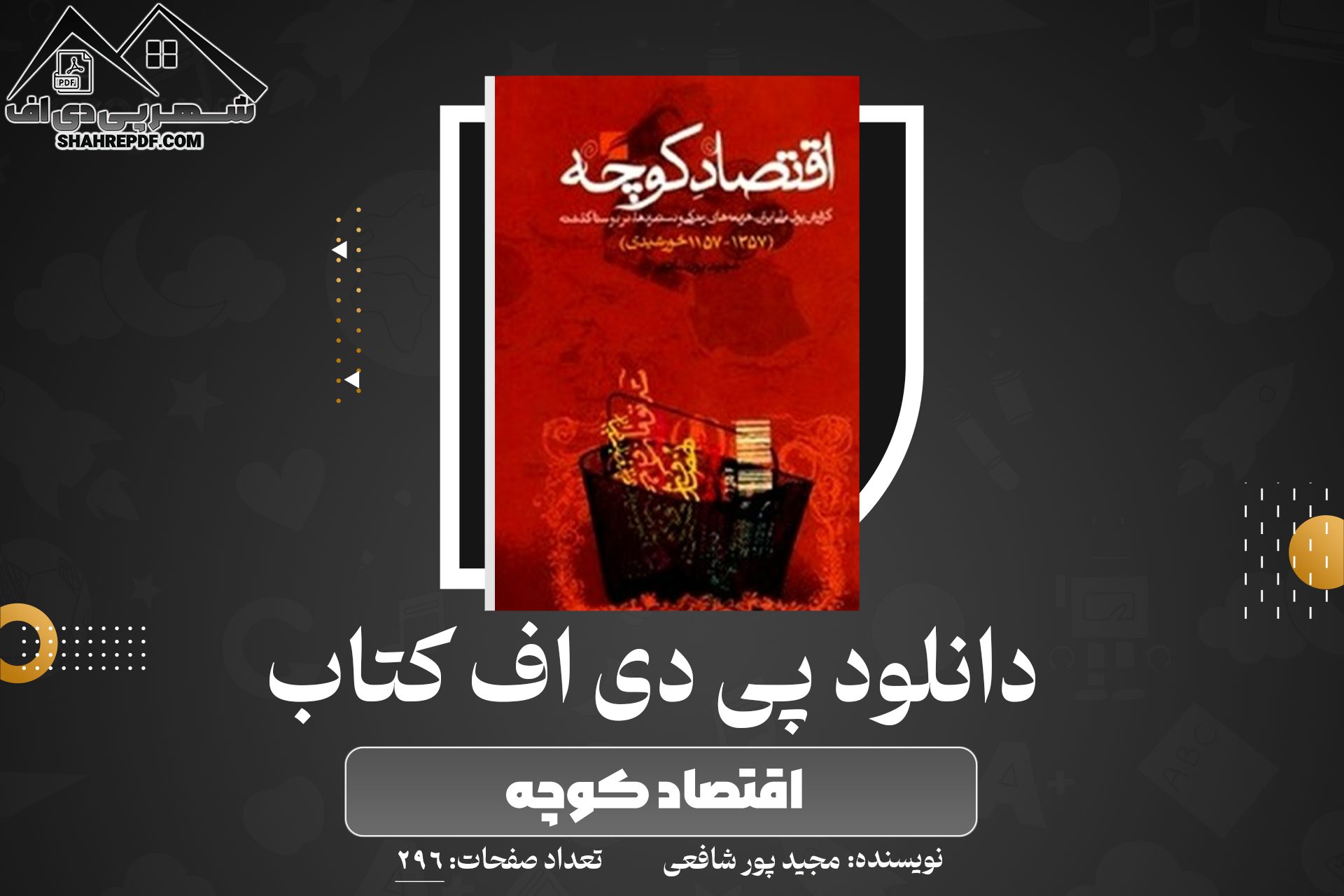 دانلود PDF کتاب اقتصاد کوچه مجید پور شافعی (296 صفحه📓)