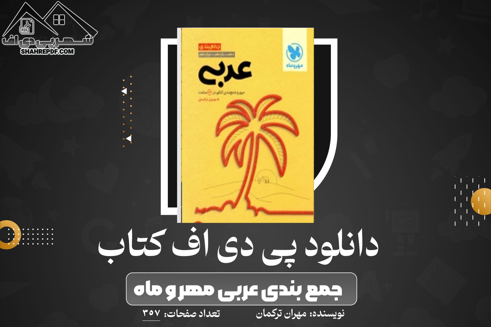 دانلود PDF کتاب جمع بندی عربی مهر و ماه مهران ترکمان (357 صفحه📓)