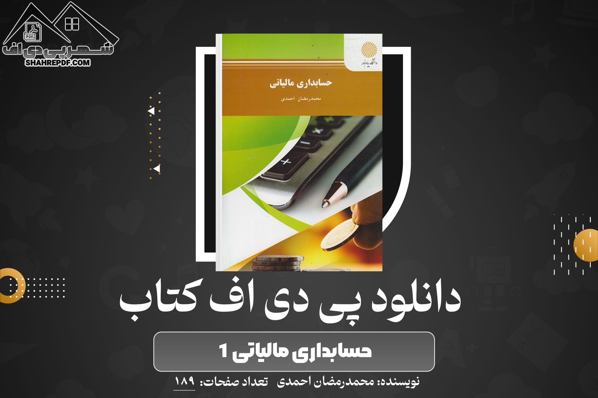 دانلود PDF کتاب حسابداری مالیاتی ۱ محمدرمضان احمدی (189صفحه📓)