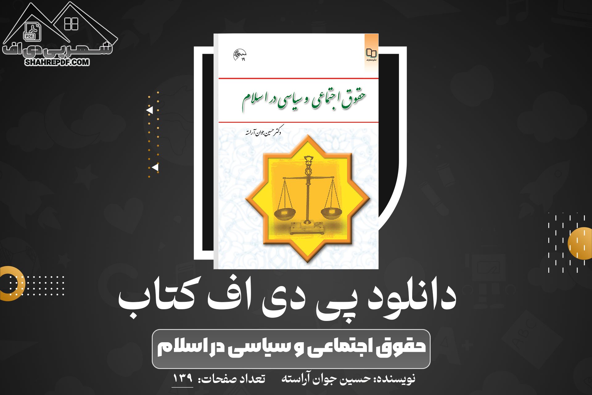 دانلود PDF کتاب حقوق اجتماعی و سیاسی در اسلام حسین جوان آراسته (139 صفحه📓)