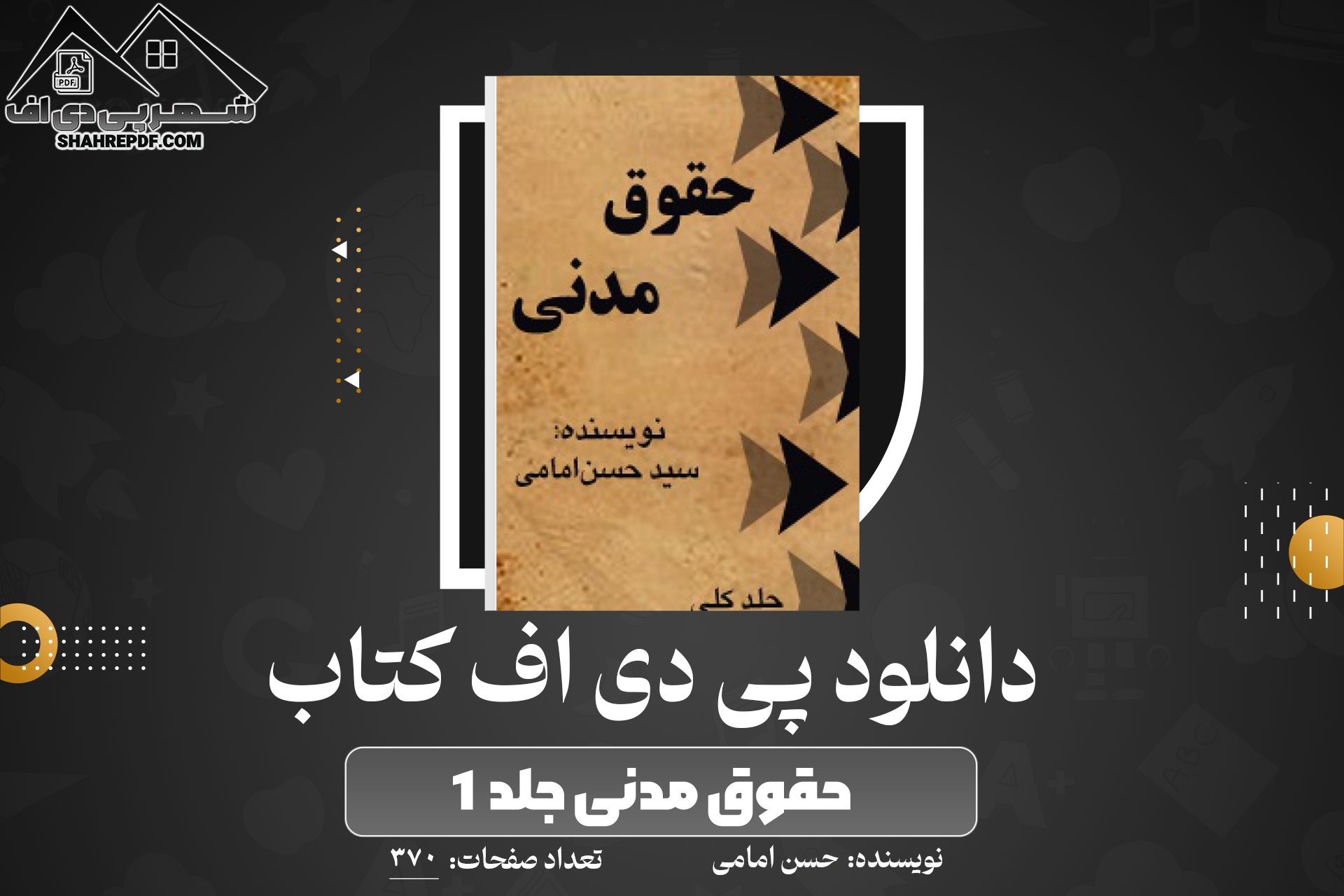 دانلود PDF کتاب حقوق مدنی جلد ۱ حسن امامی (370 صفحه📓)