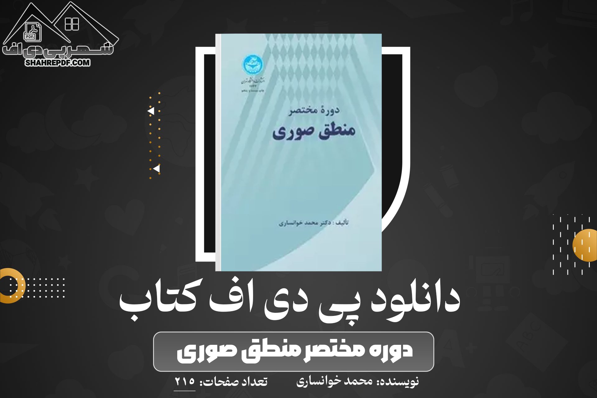 دانلود PDF کتاب دوره مختصر منطق صوری محمد خوانساری (215 صفحه📓)