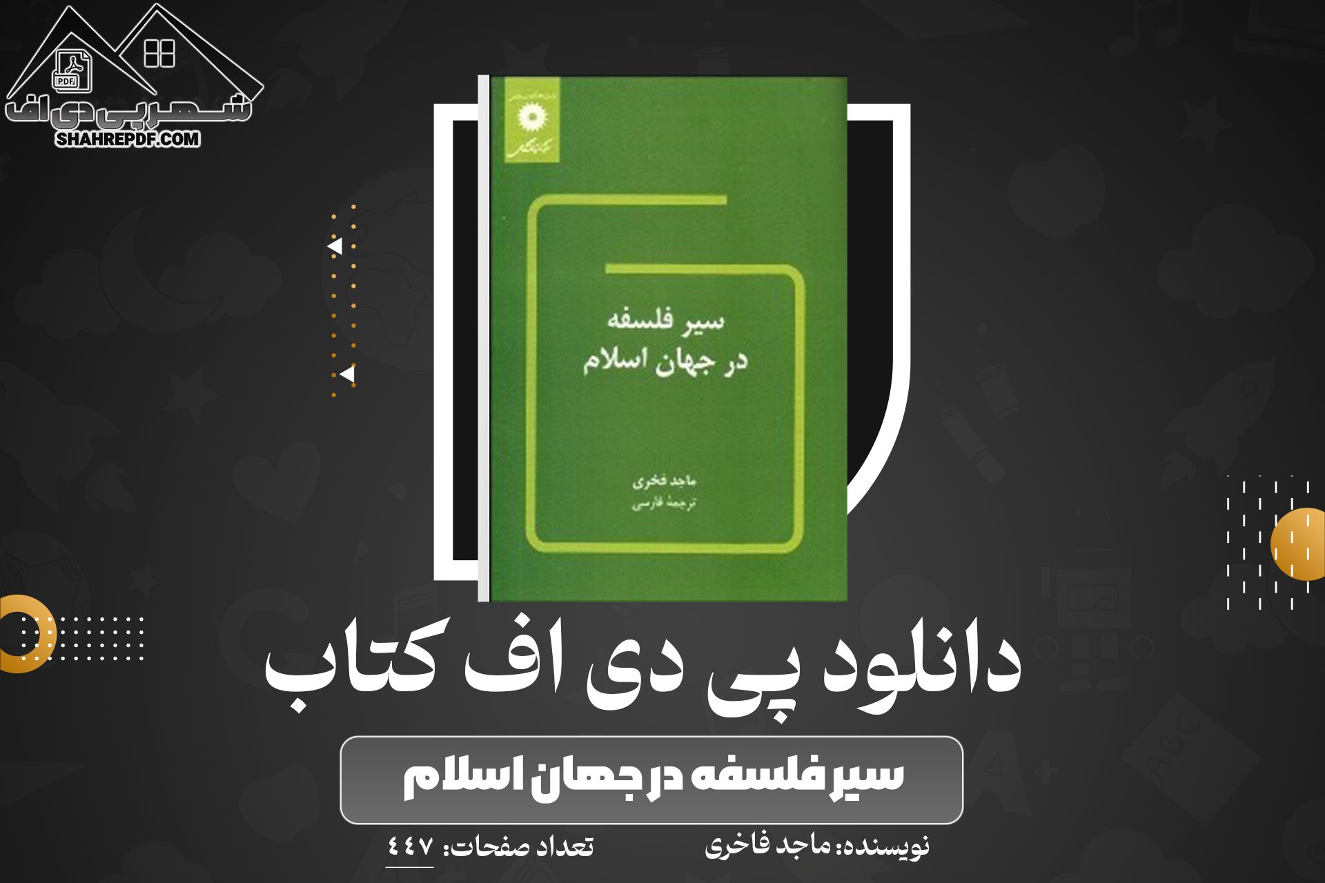 دانلود PDF کتاب سیر فلسفه در جهان اسلام ماجد فاخری (447صفحه📓)