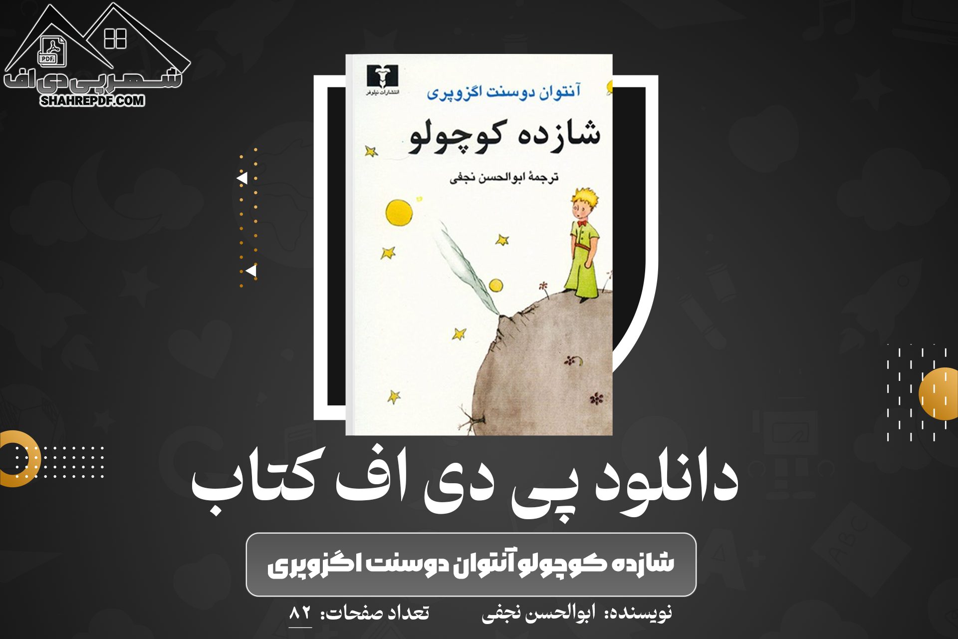 دانلود PDF کتاب شازده کوچولو آنتوان دوسنت اگزوپری ابوالحسن نجفی (82 صفحه📓)