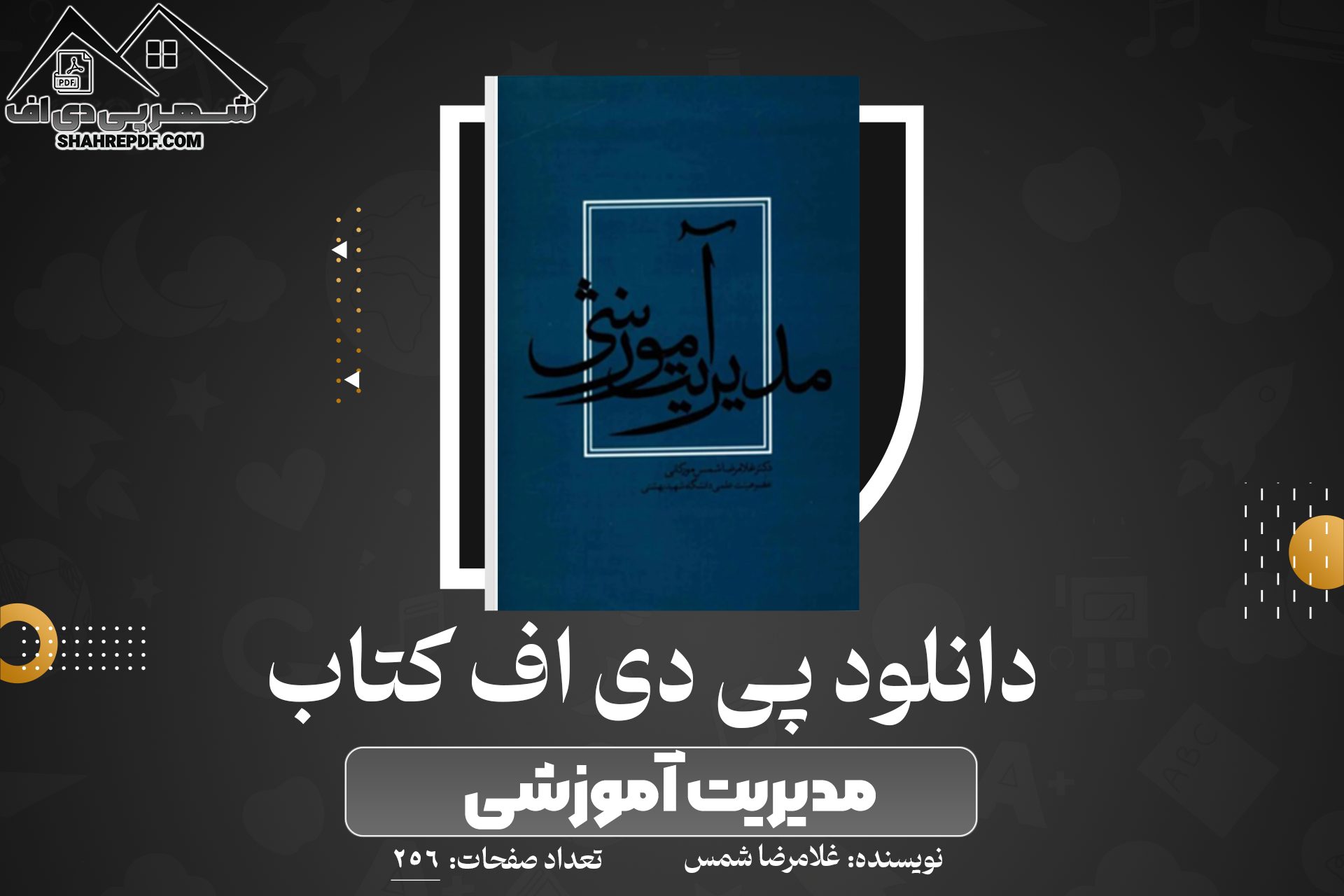 دانلود PDF کتاب مدیریت آموزشی غلامرضا شمس (256 صفحه📓)