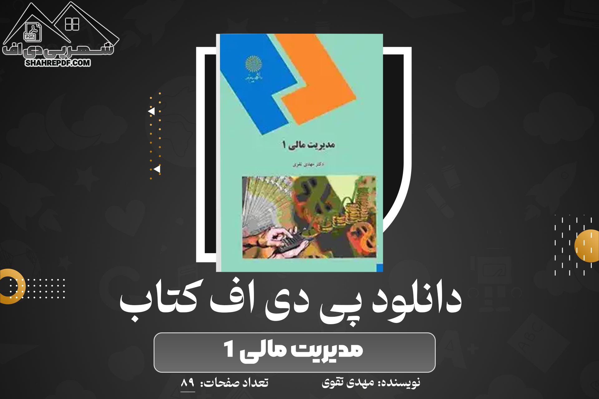 دانلود PDF کتاب مدیریت مالی۱مهدی تقوی (89 صفحه📓)