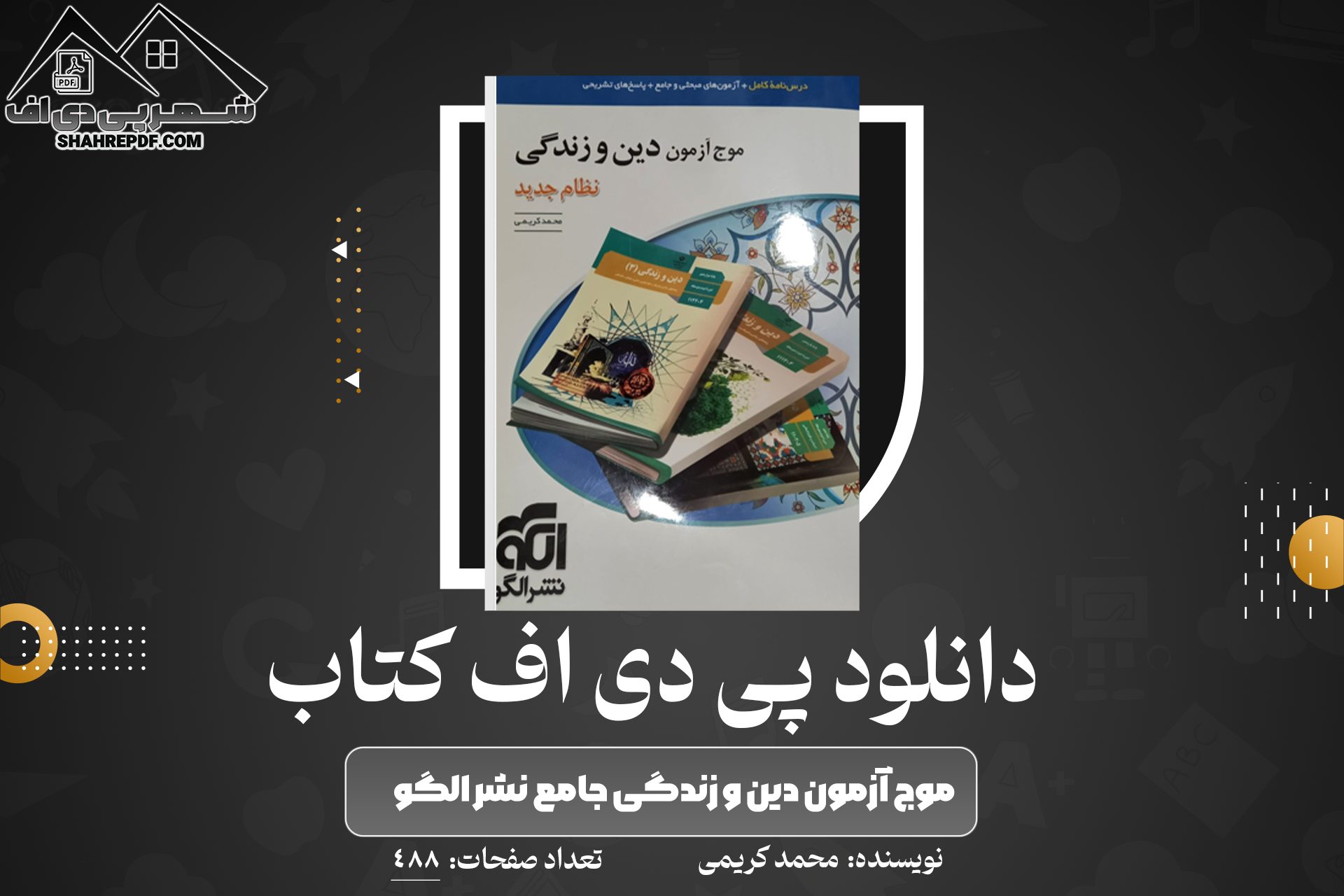 دانلود PDF کتاب موج آزمون دین و زندگی جامع نشر الگو محمد کریمی (488 صفحه📓)
