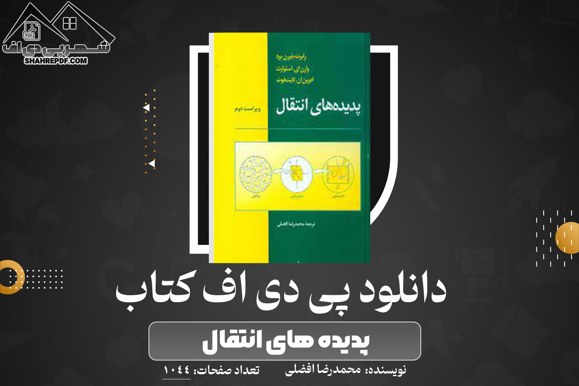 دانلود PDF کتاب پدیده های انتقال محمدرضا افضلی (1044 صفحه📓)
