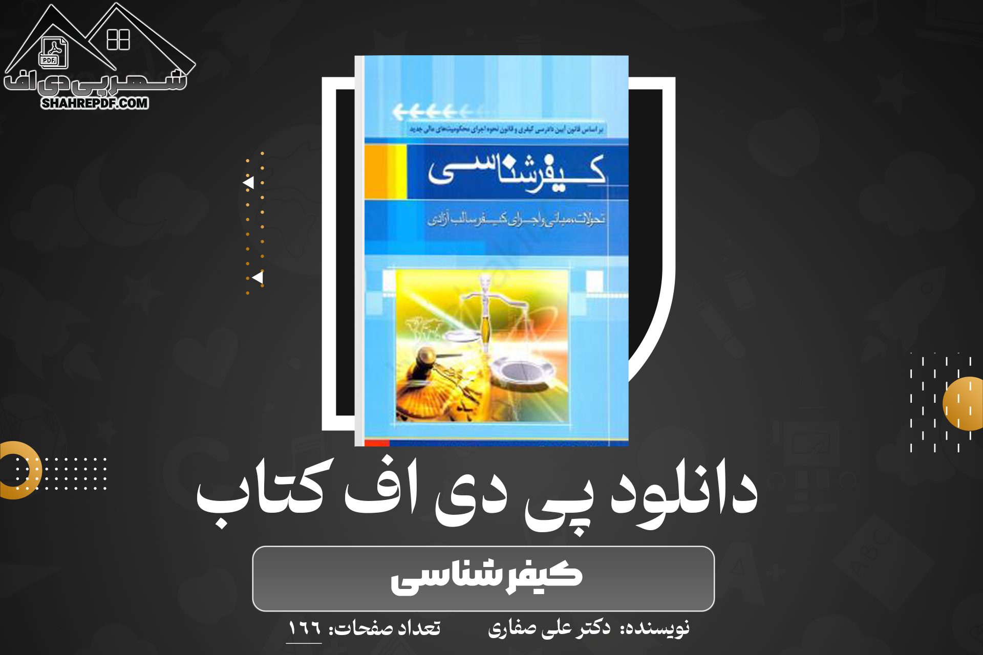 دانلود PDF کتاب کیفر شناسی دکتر علی صفاری (166 صفحه📓)