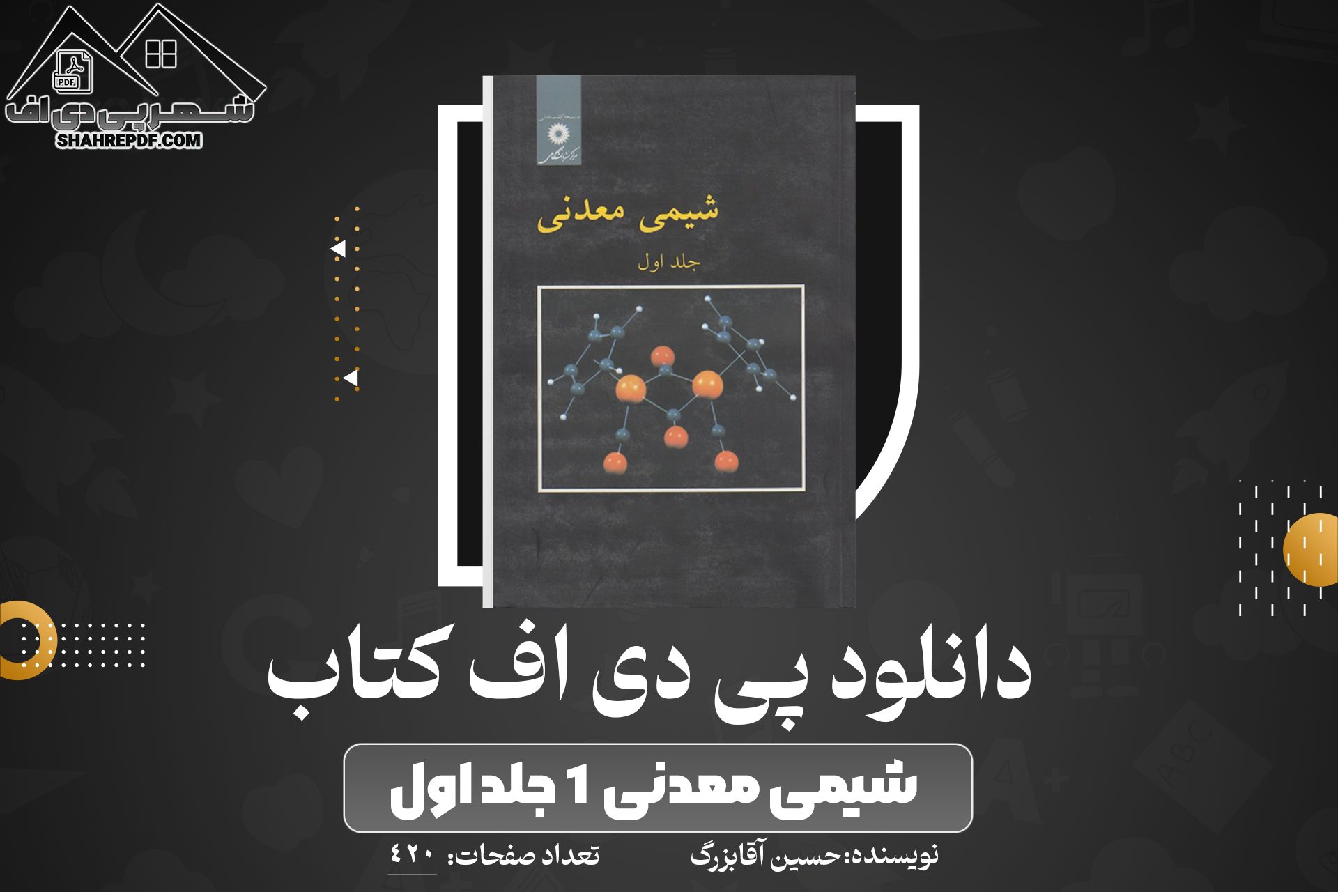 دانلود PDF کتاب شیمی معدنی ۱ جلد اول حسین آقابزرگ
